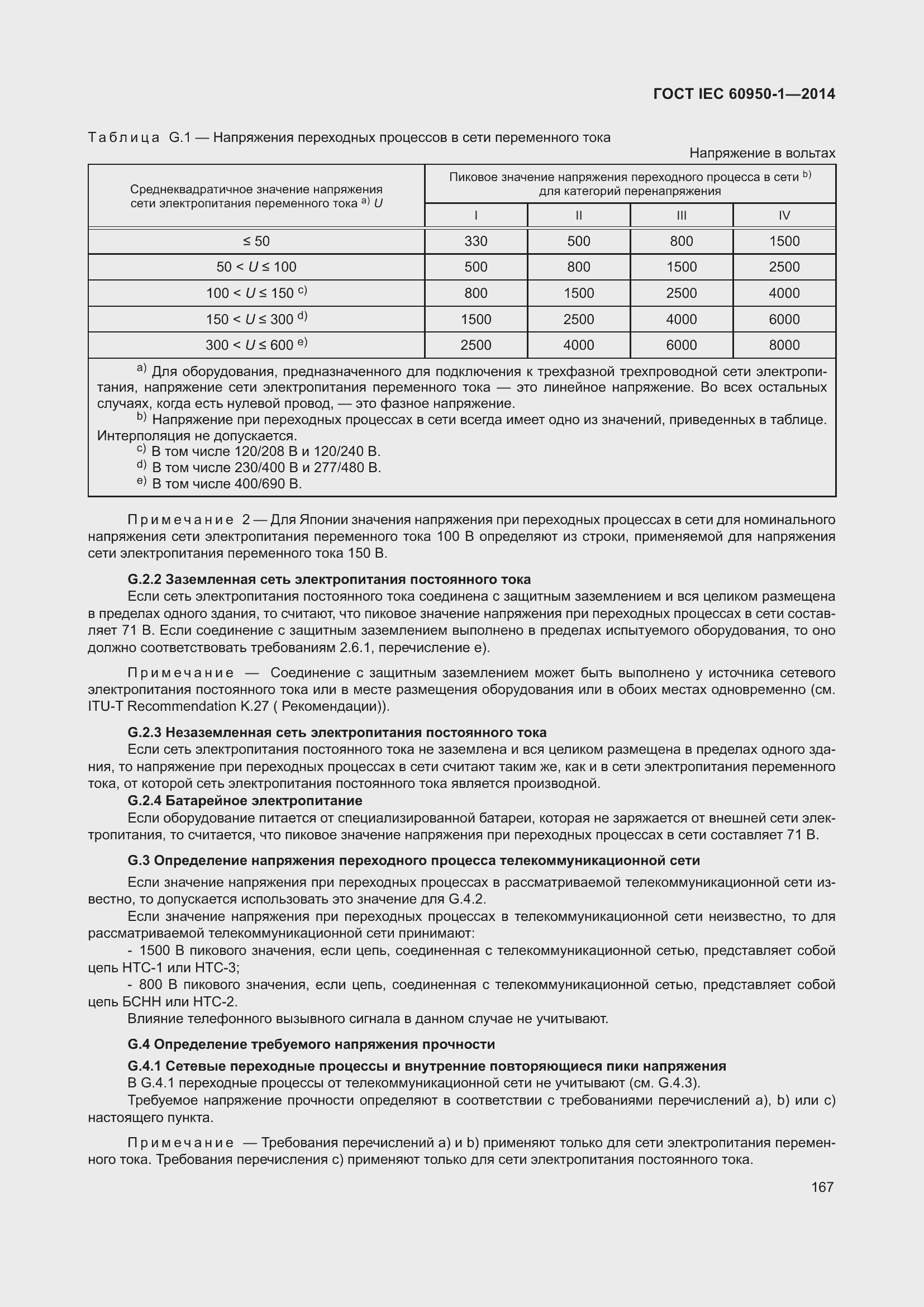 Страница 180 ГОСТ IEC 60950-1-2014