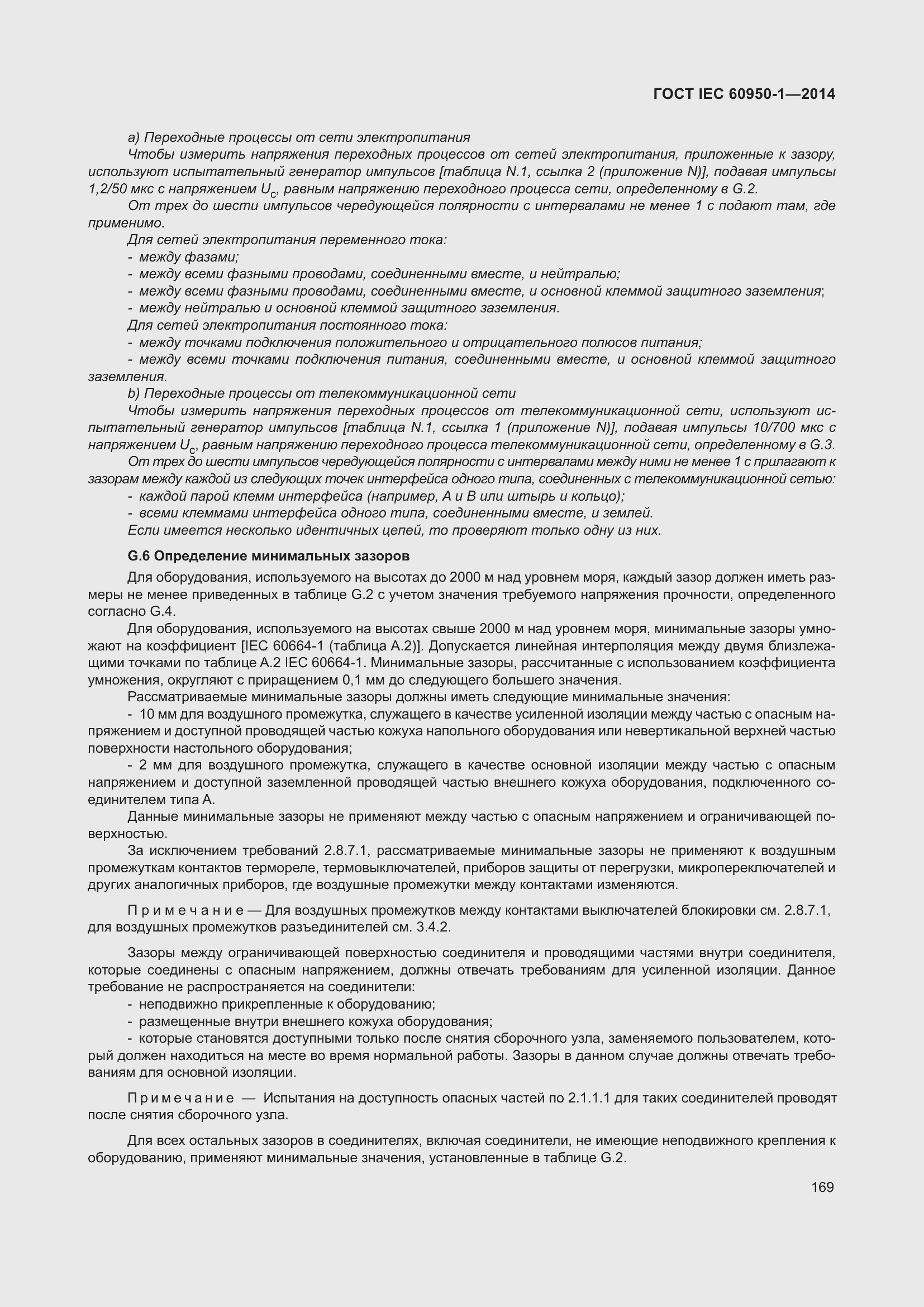 Страница 182 ГОСТ IEC 60950-1-2014