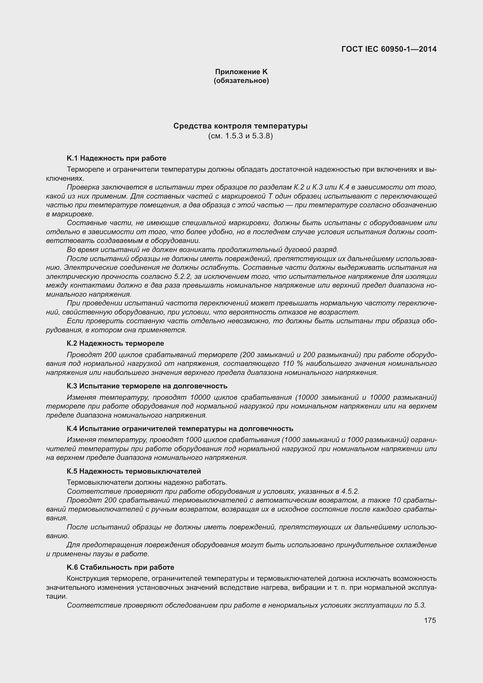 Страница 188 ГОСТ IEC 60950-1-2014