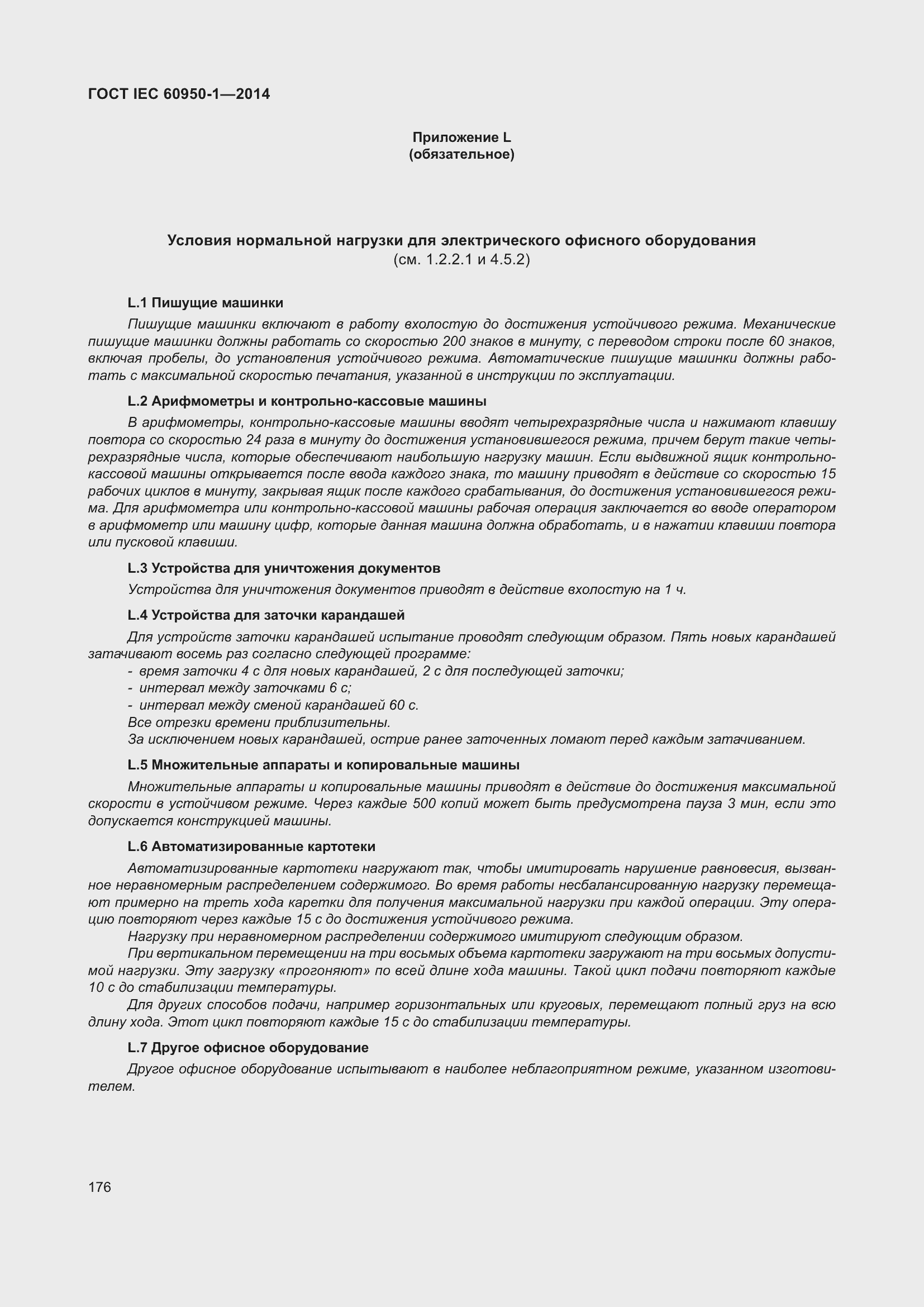 Страница 189 ГОСТ IEC 60950-1-2014