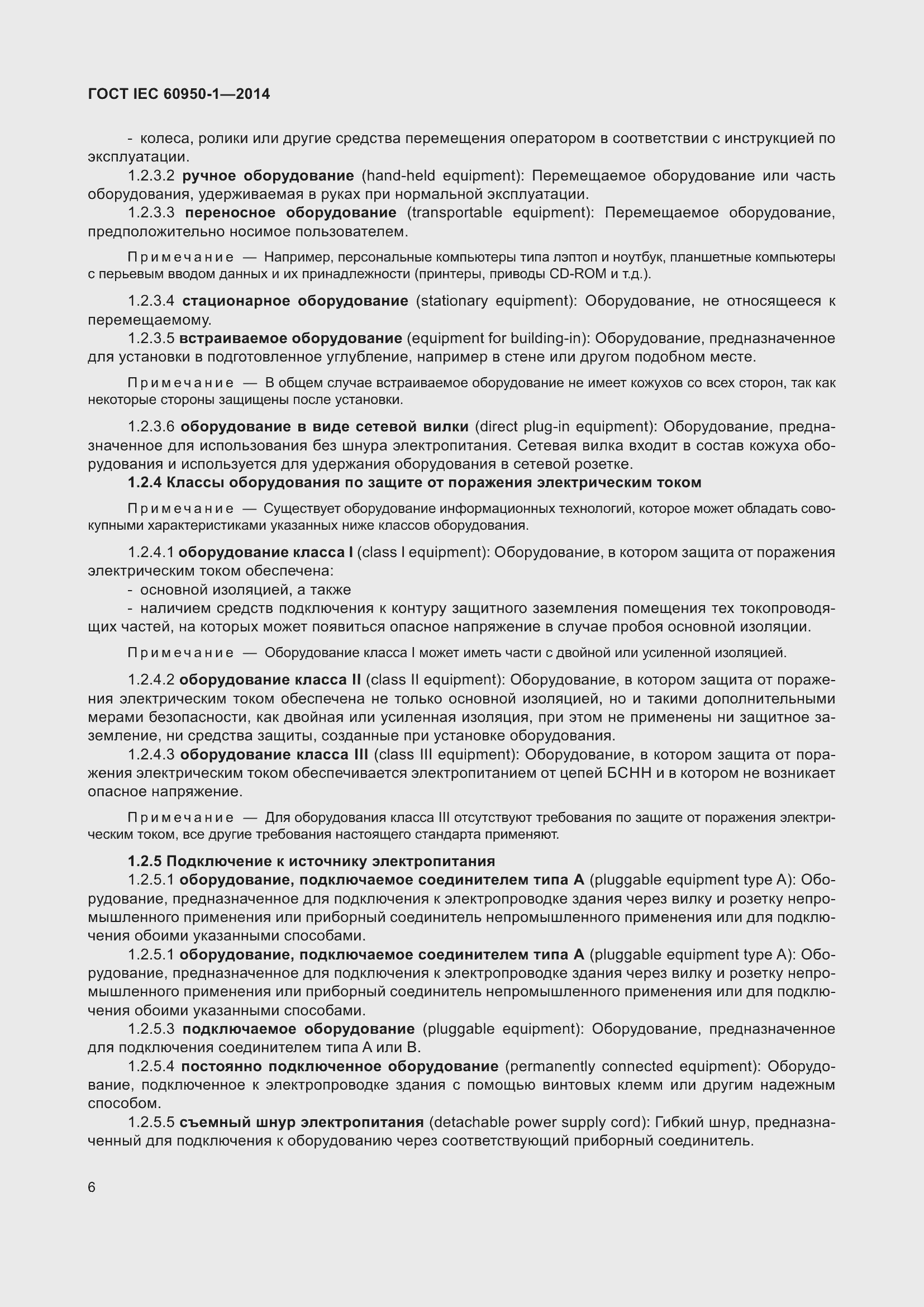 Страница 19 ГОСТ IEC 60950-1-2014