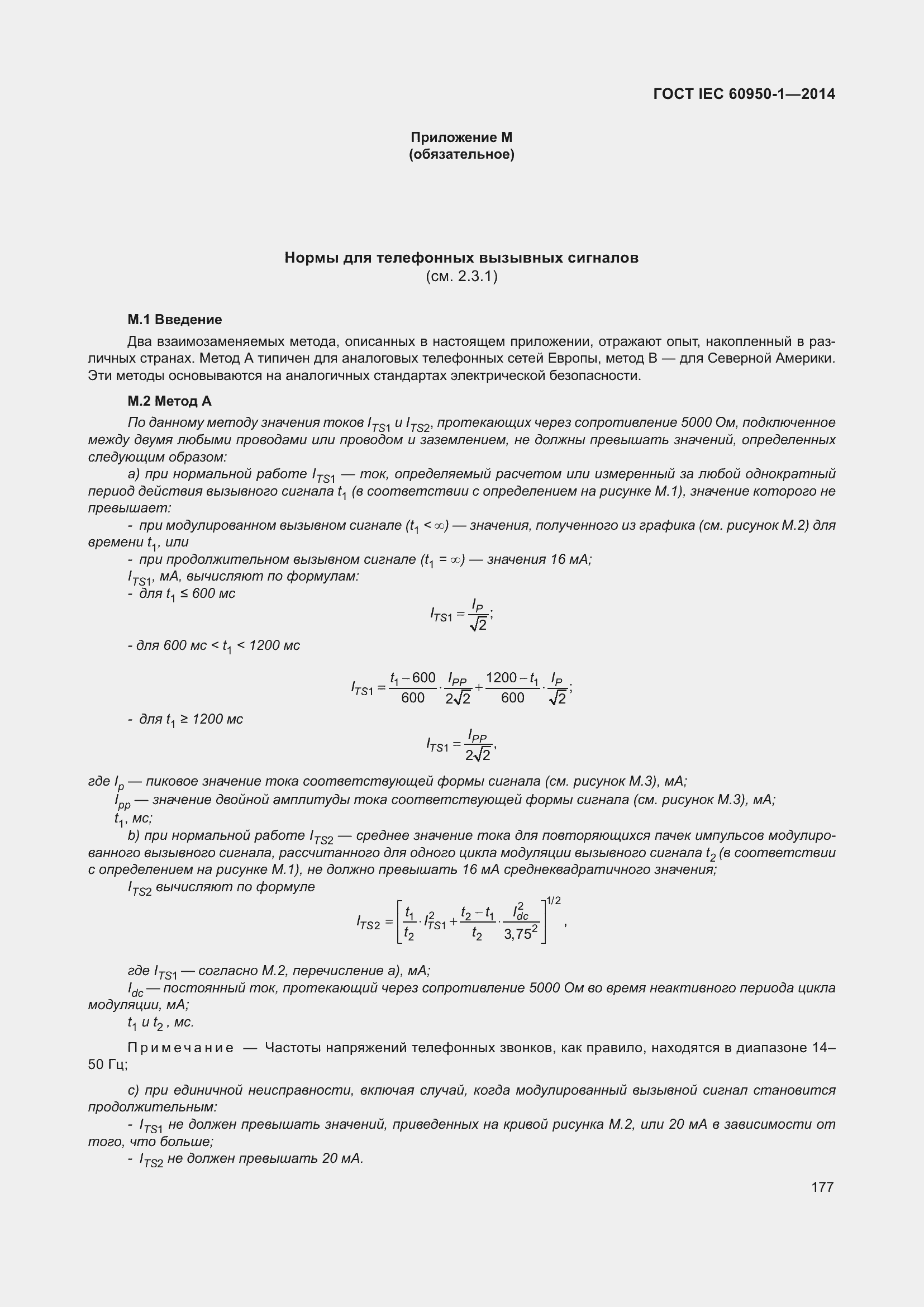 Страница 190 ГОСТ IEC 60950-1-2014