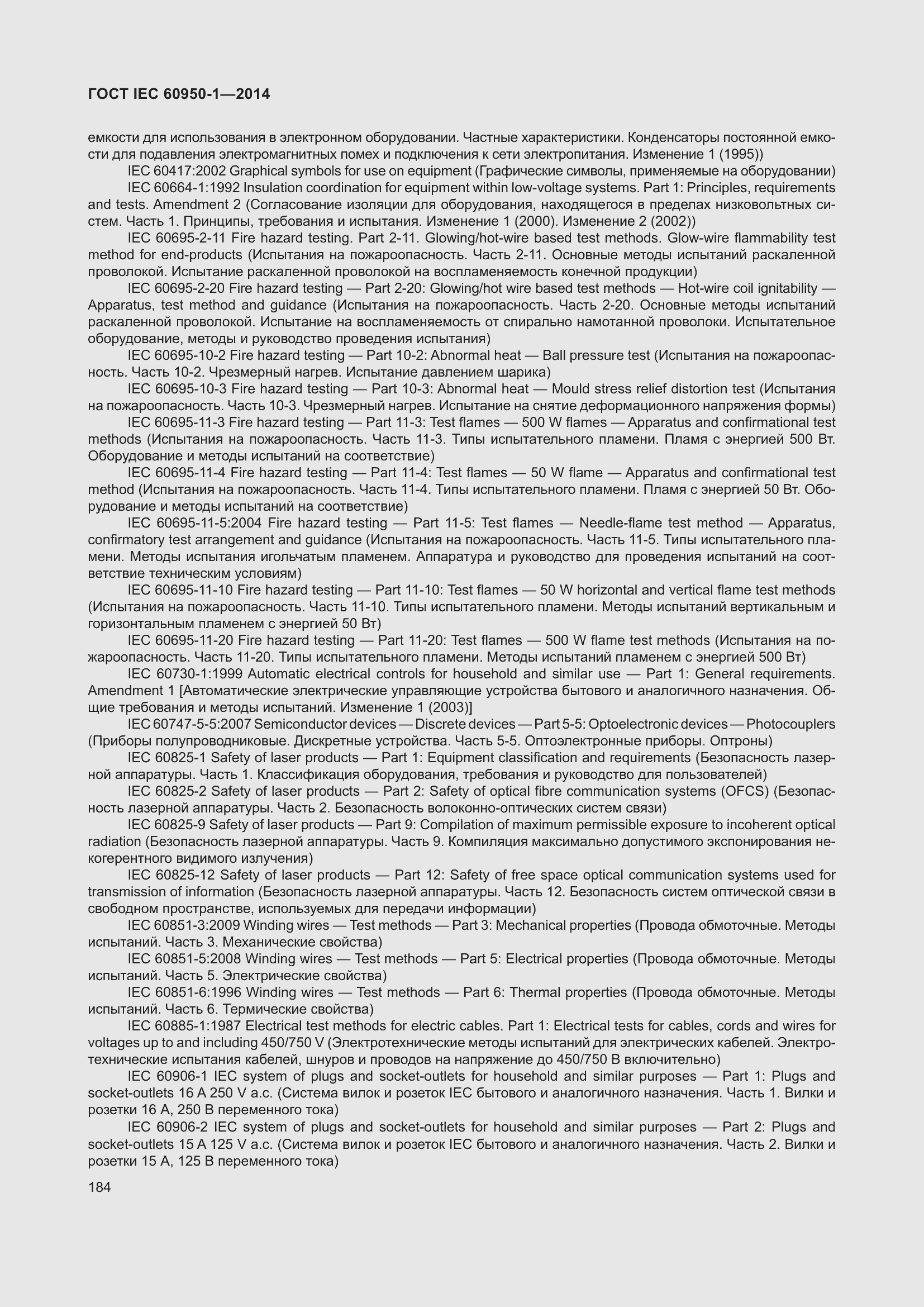 Страница 197 ГОСТ IEC 60950-1-2014