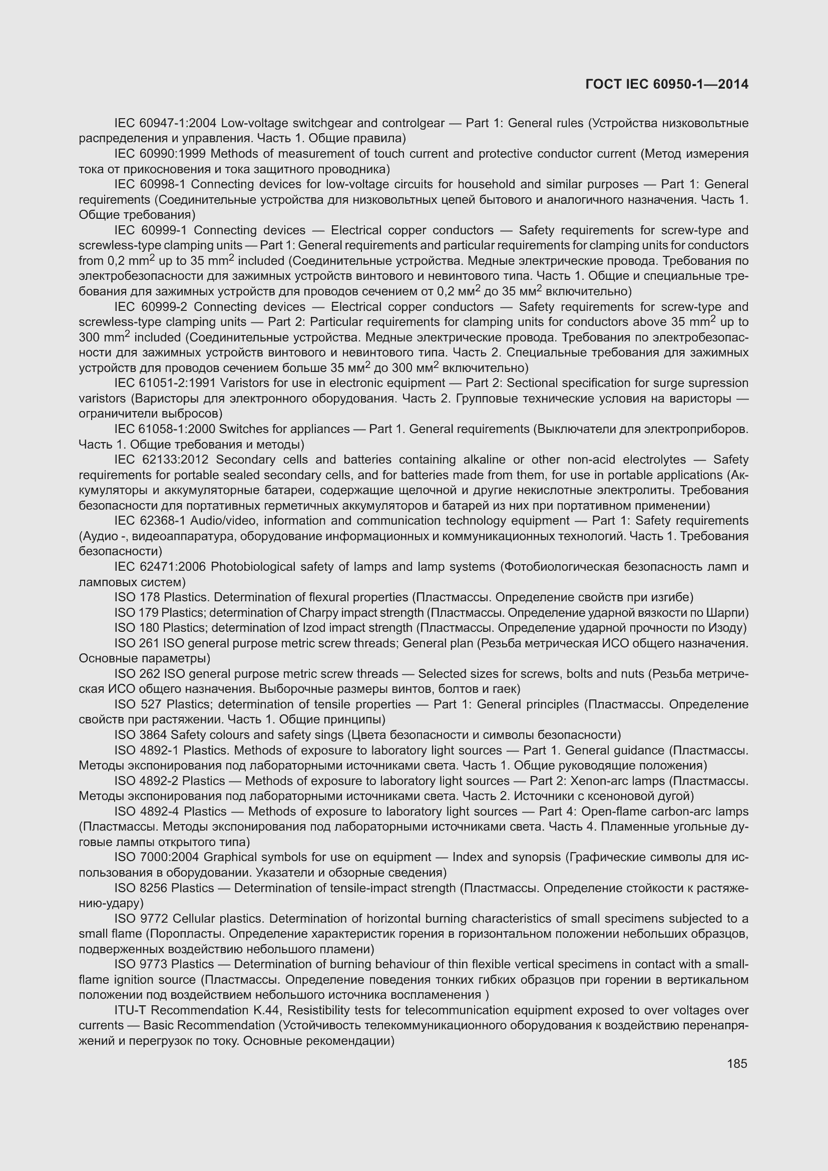 Страница 198 ГОСТ IEC 60950-1-2014