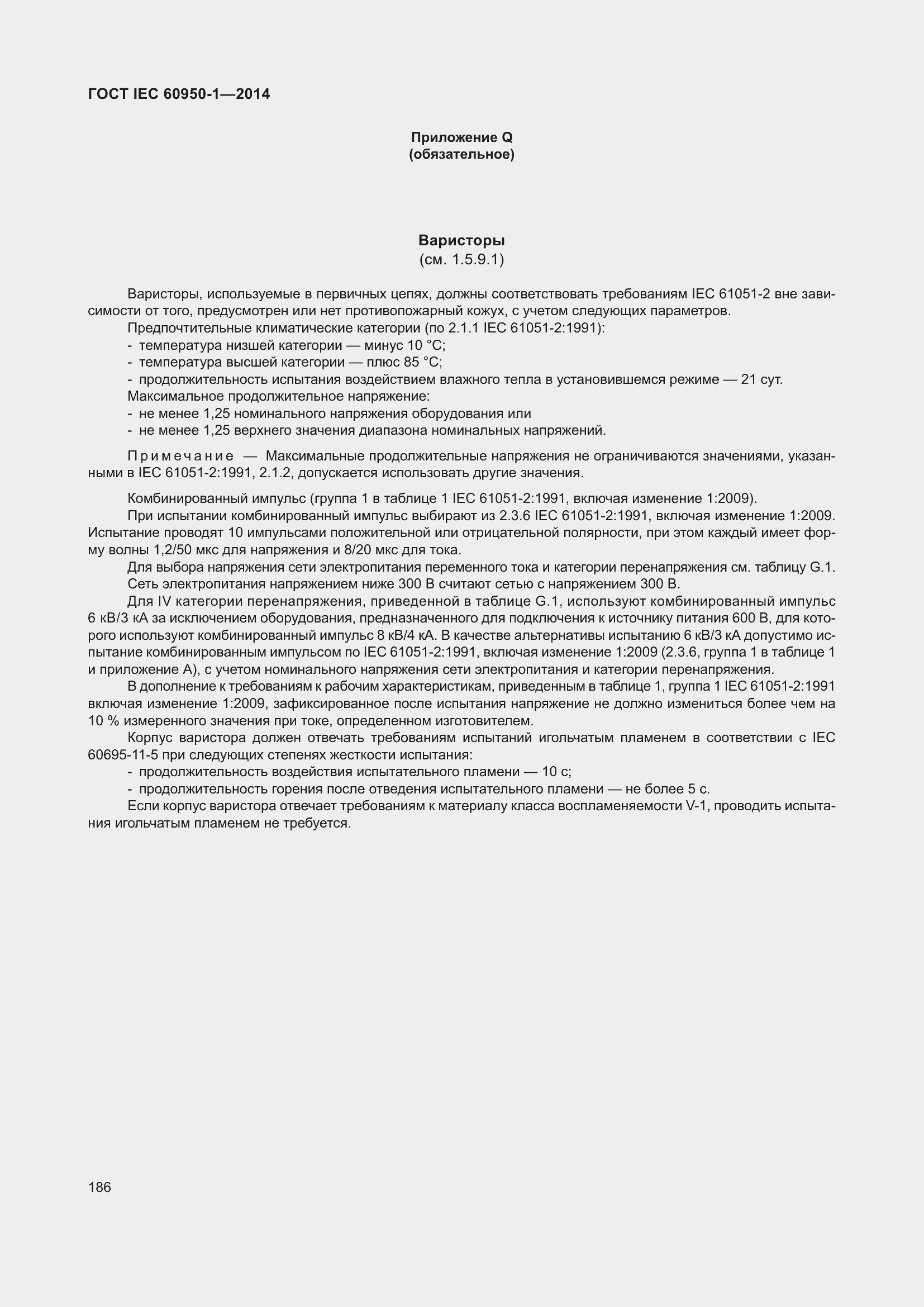 Страница 199 ГОСТ IEC 60950-1-2014