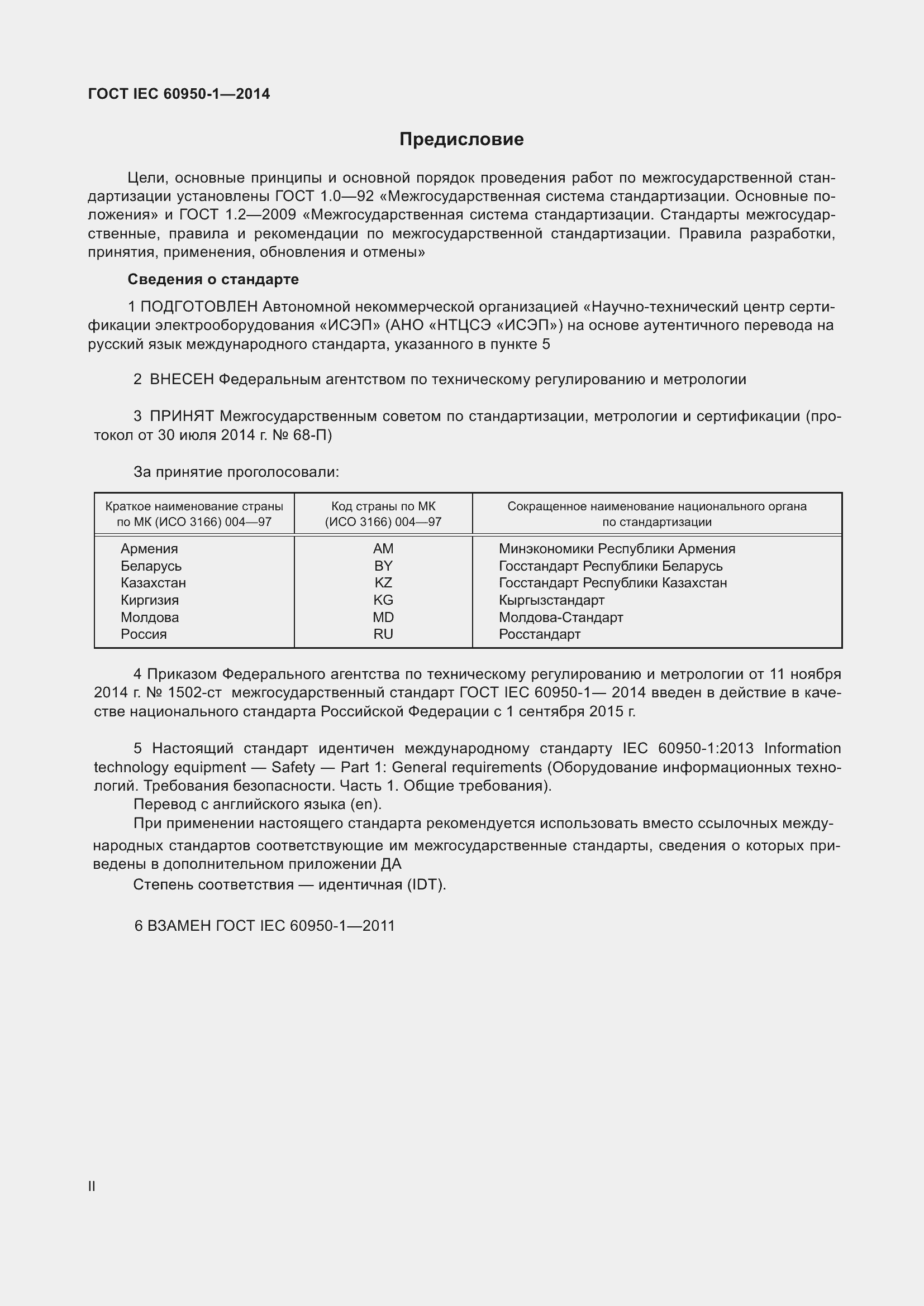 Страница 2 ГОСТ IEC 60950-1-2014