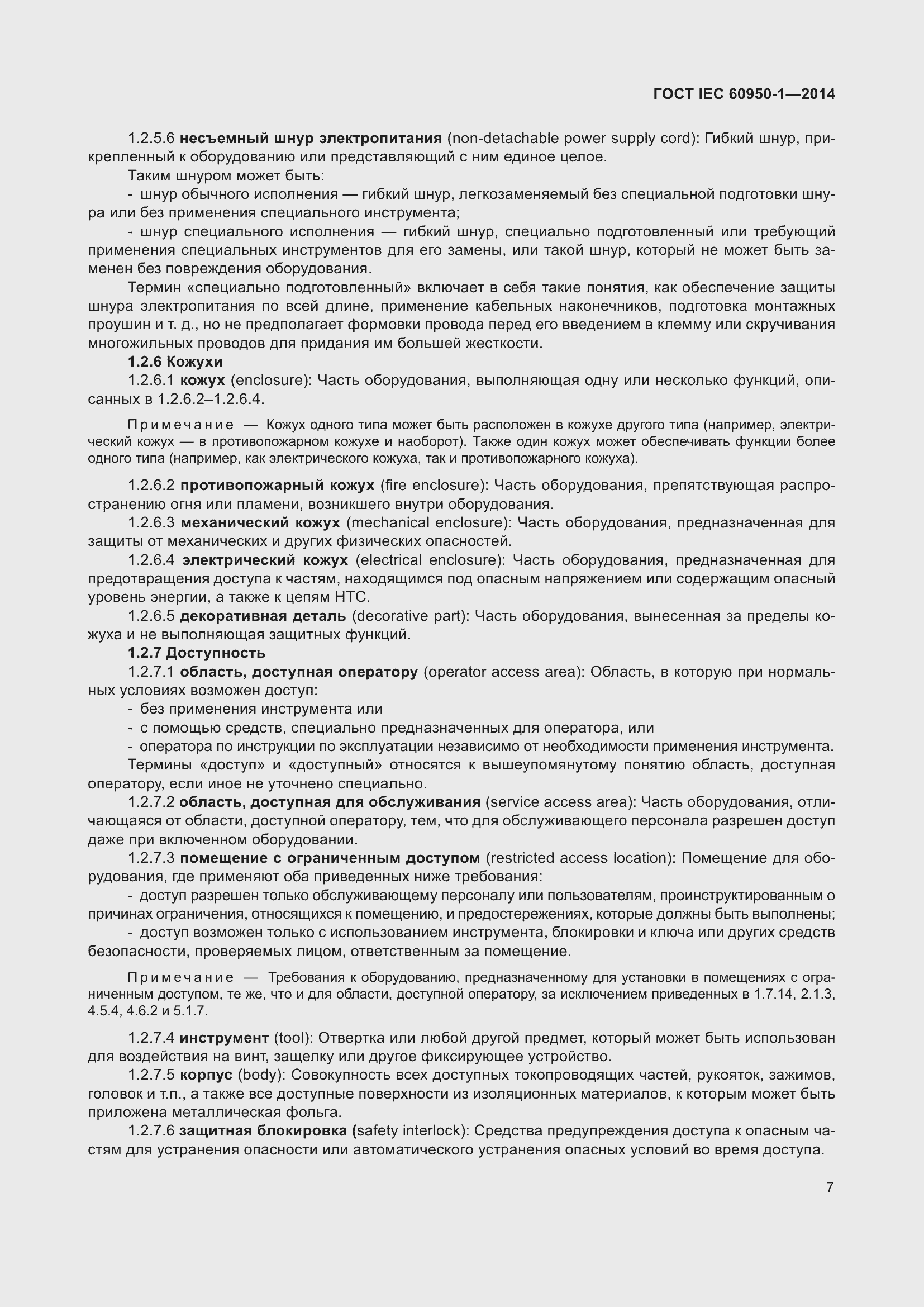 Страница 20 ГОСТ IEC 60950-1-2014