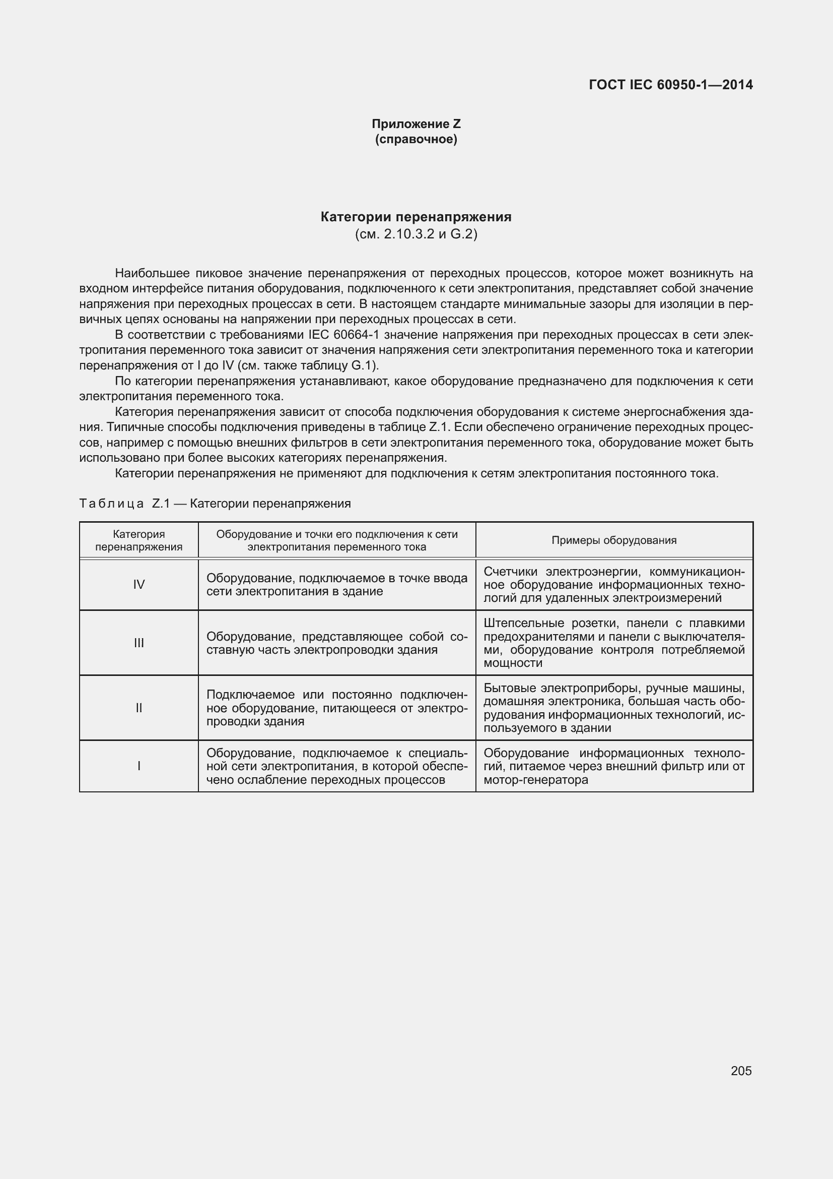 Страница 218 ГОСТ IEC 60950-1-2014