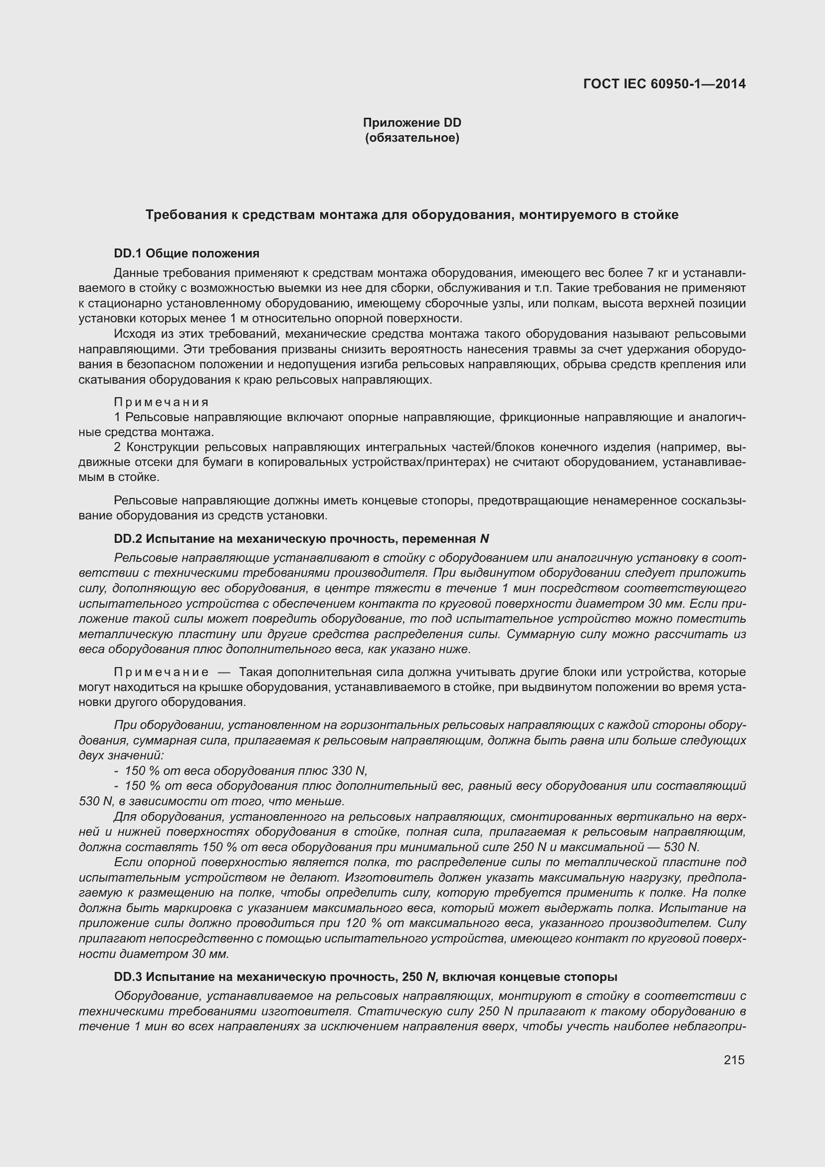 Страница 228 ГОСТ IEC 60950-1-2014