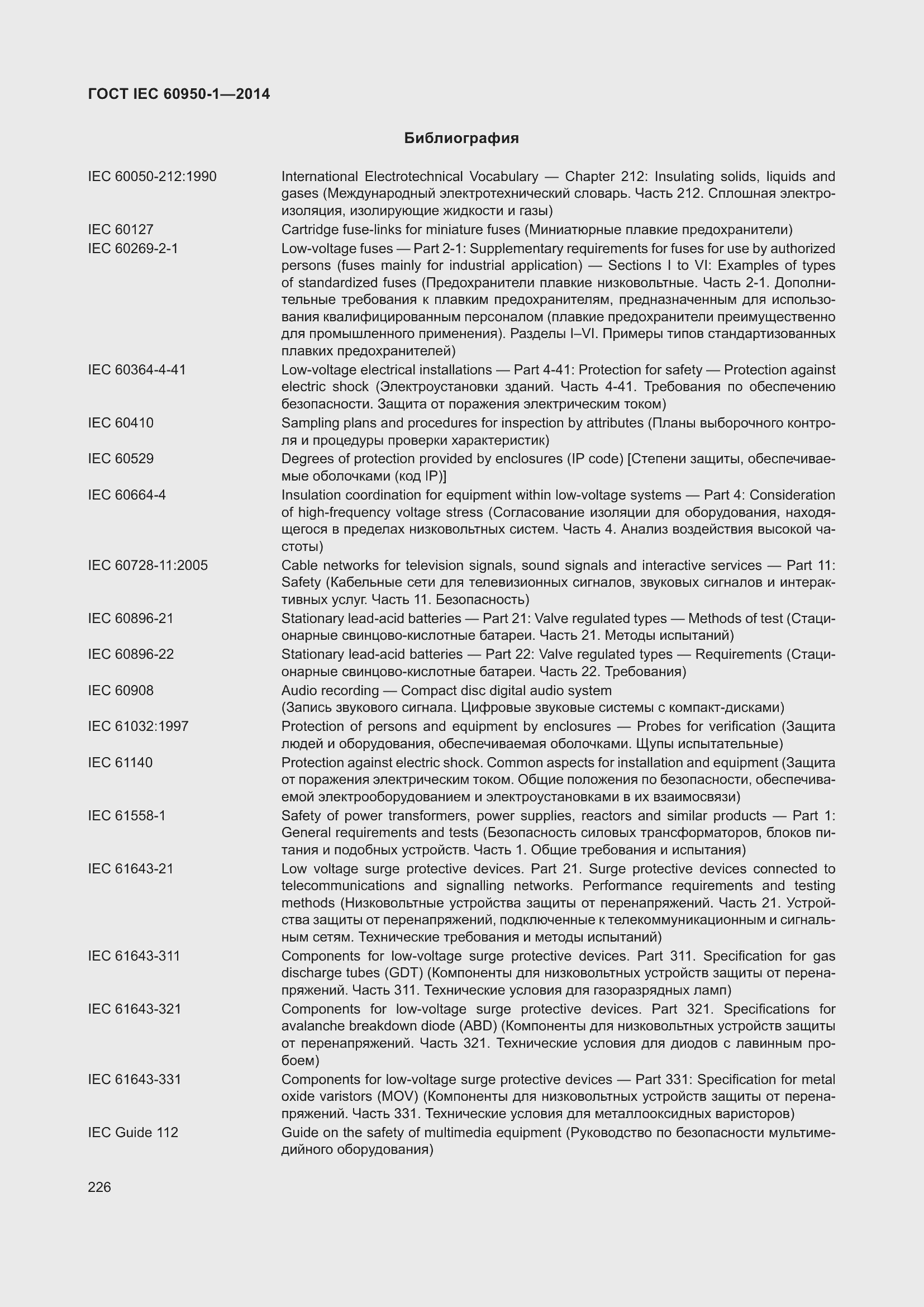 Страница 239 ГОСТ IEC 60950-1-2014