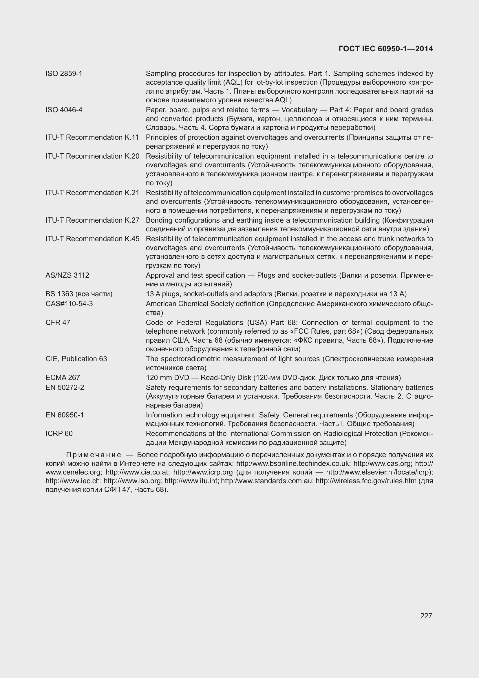 Страница 240 ГОСТ IEC 60950-1-2014