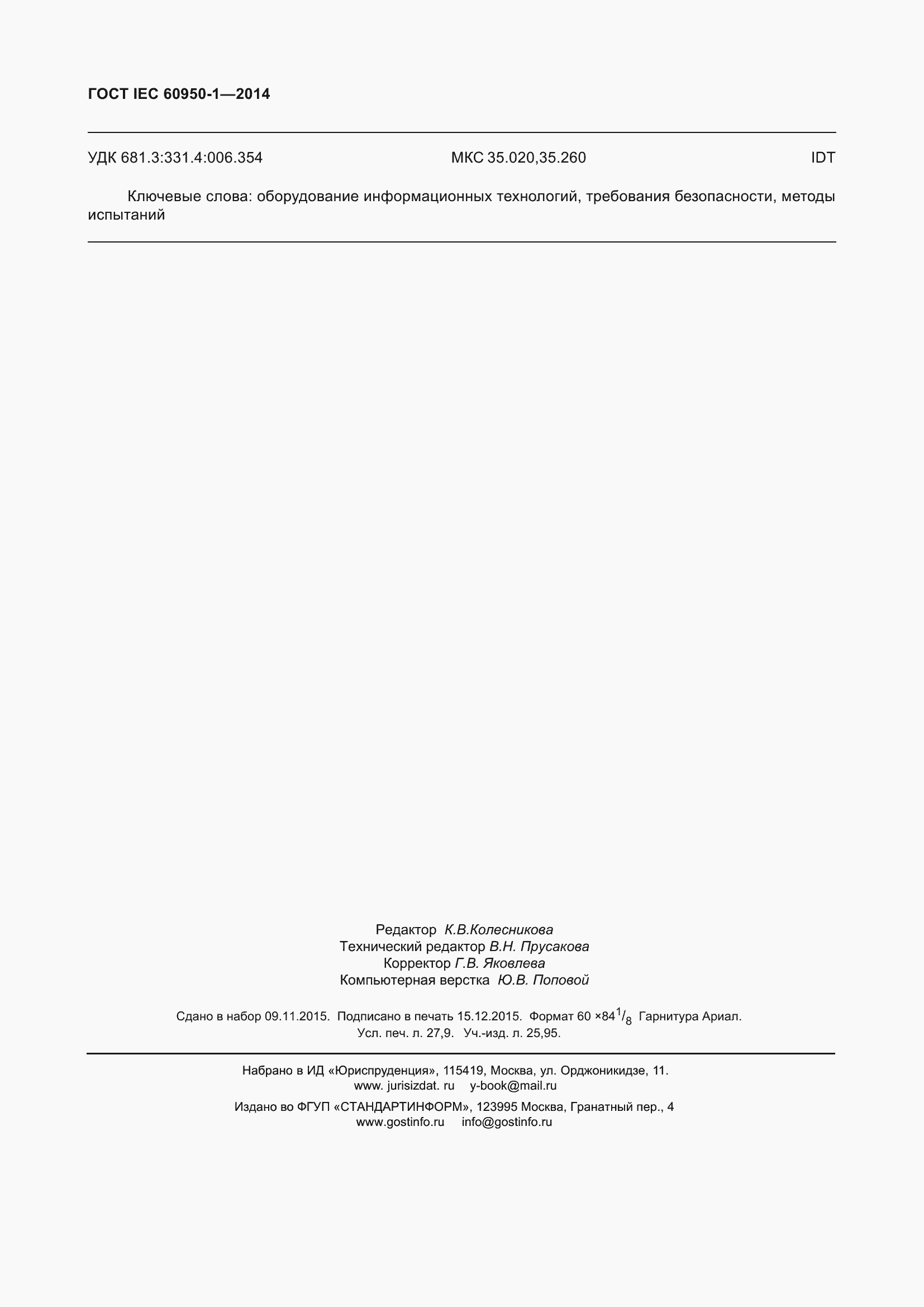 Страница 241 ГОСТ IEC 60950-1-2014