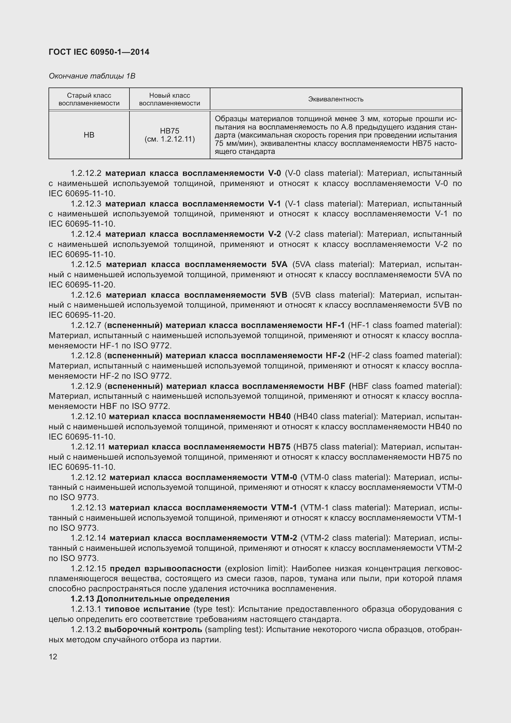 Страница 25 ГОСТ IEC 60950-1-2014
