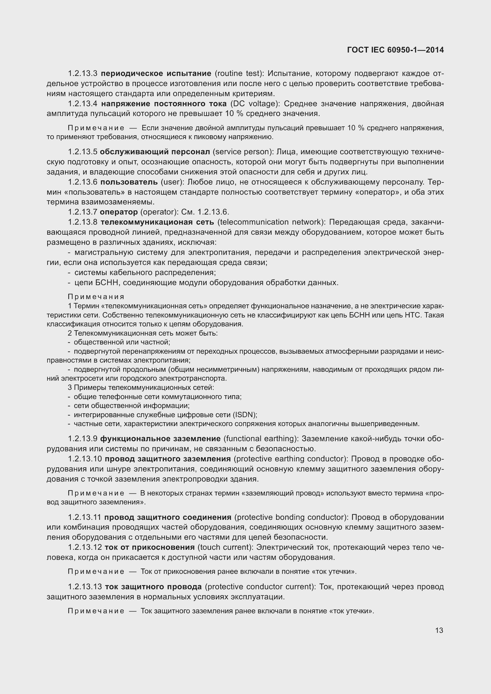 Страница 26 ГОСТ IEC 60950-1-2014