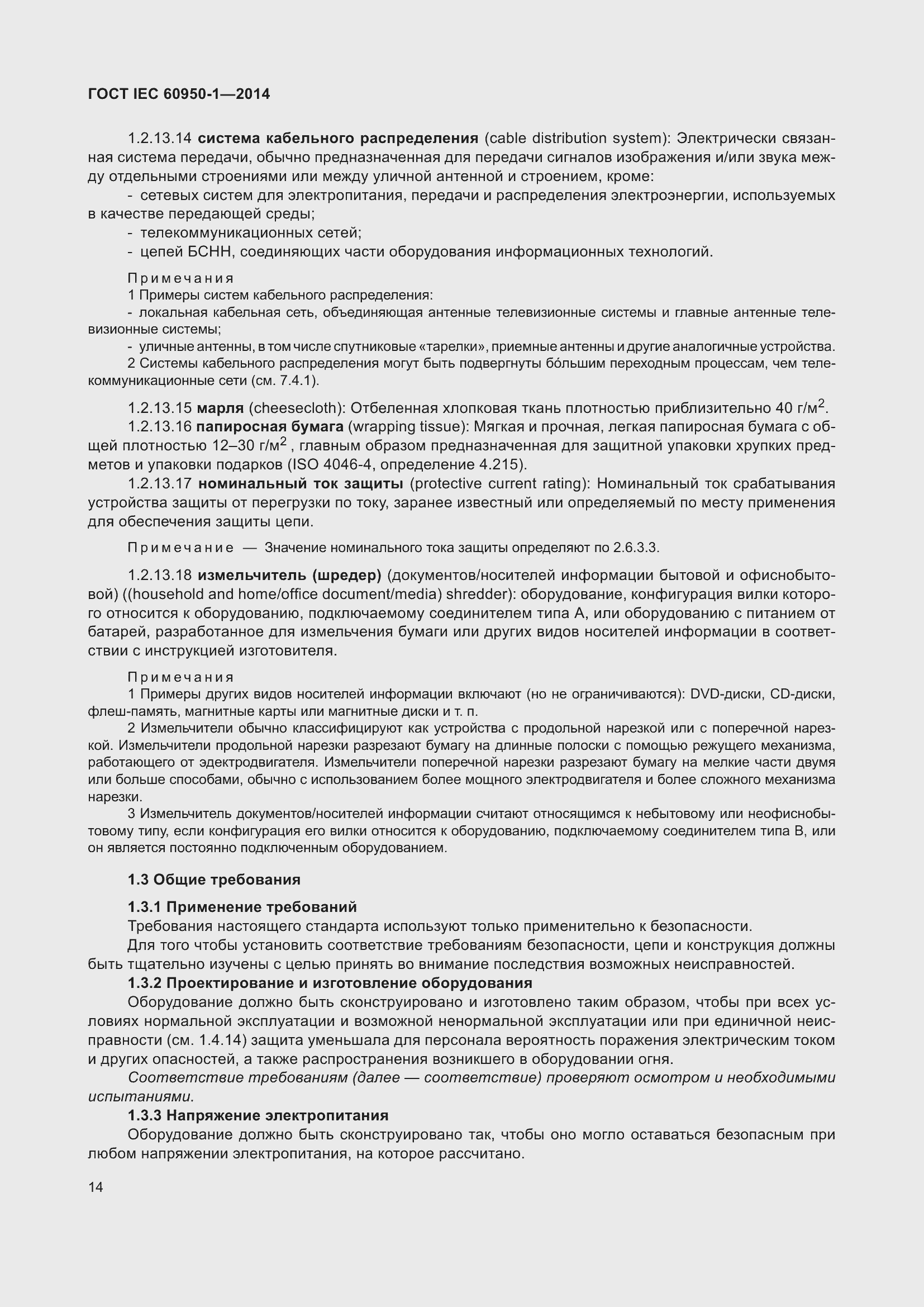 Страница 27 ГОСТ IEC 60950-1-2014
