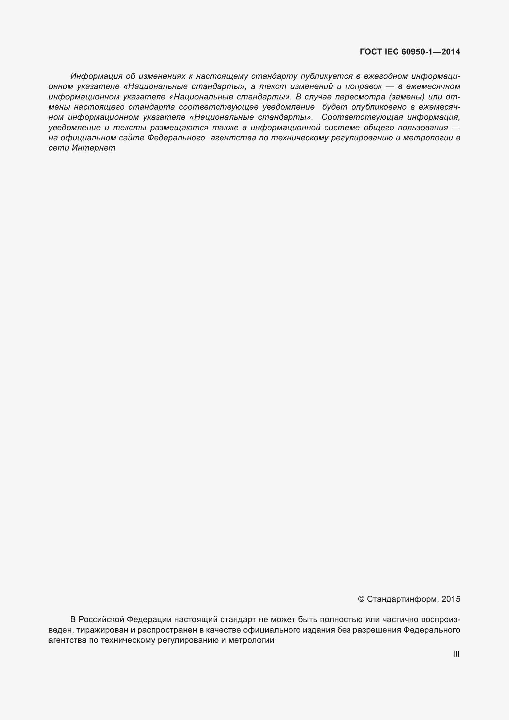 Страница 3 ГОСТ IEC 60950-1-2014