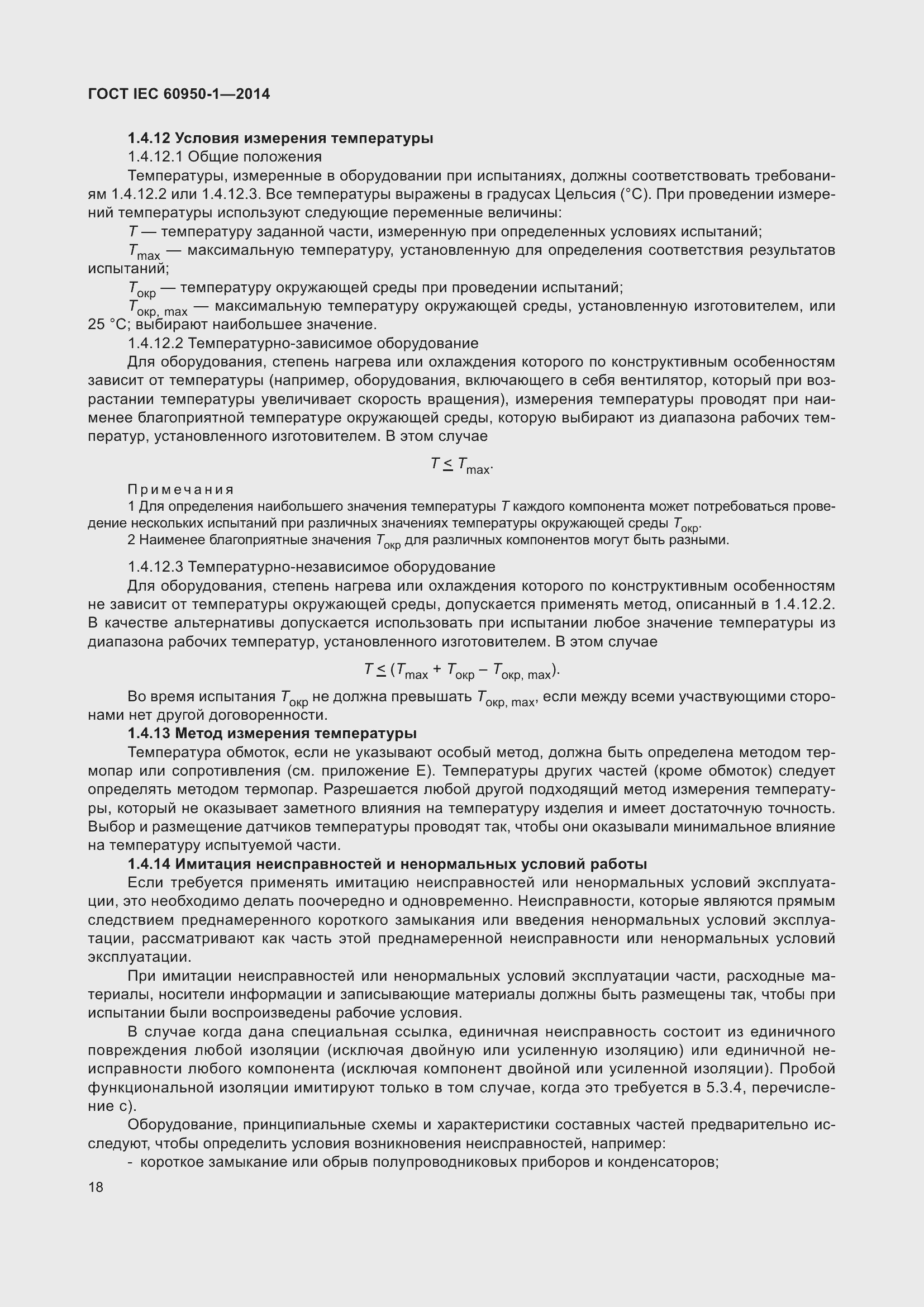 Страница 31 ГОСТ IEC 60950-1-2014