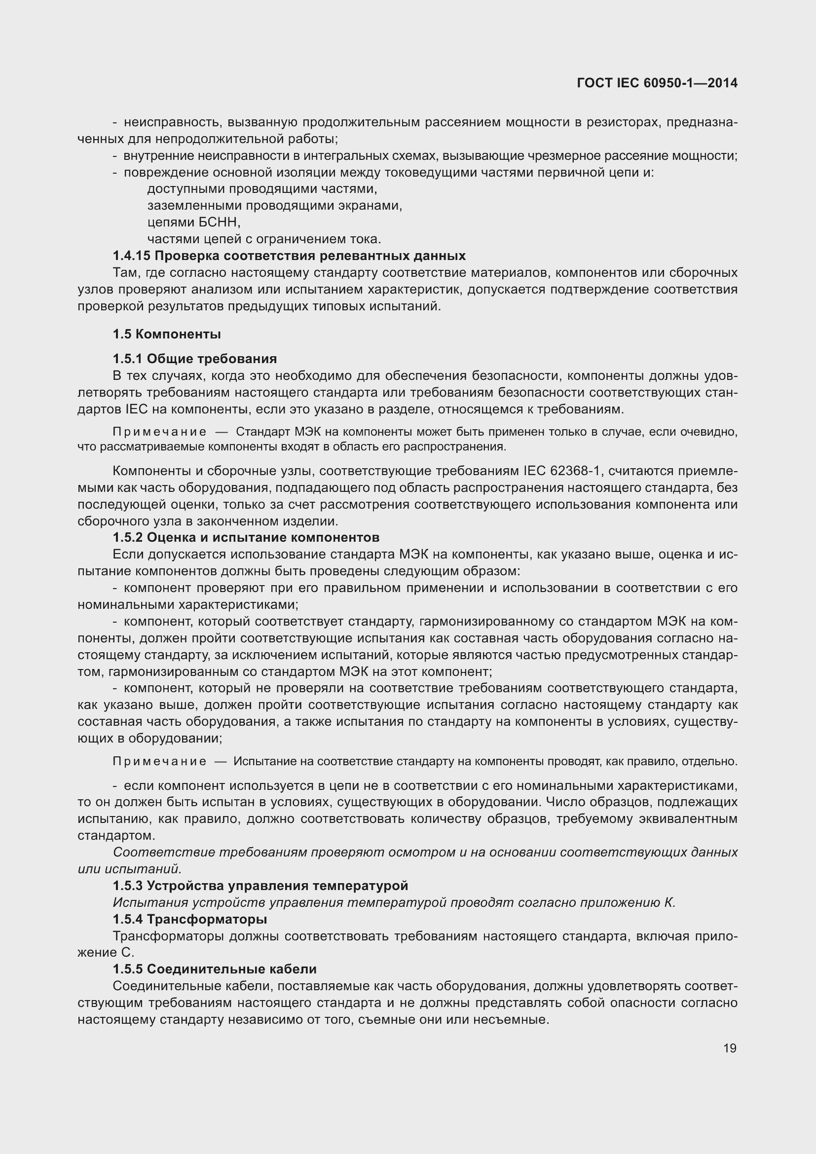 Страница 32 ГОСТ IEC 60950-1-2014