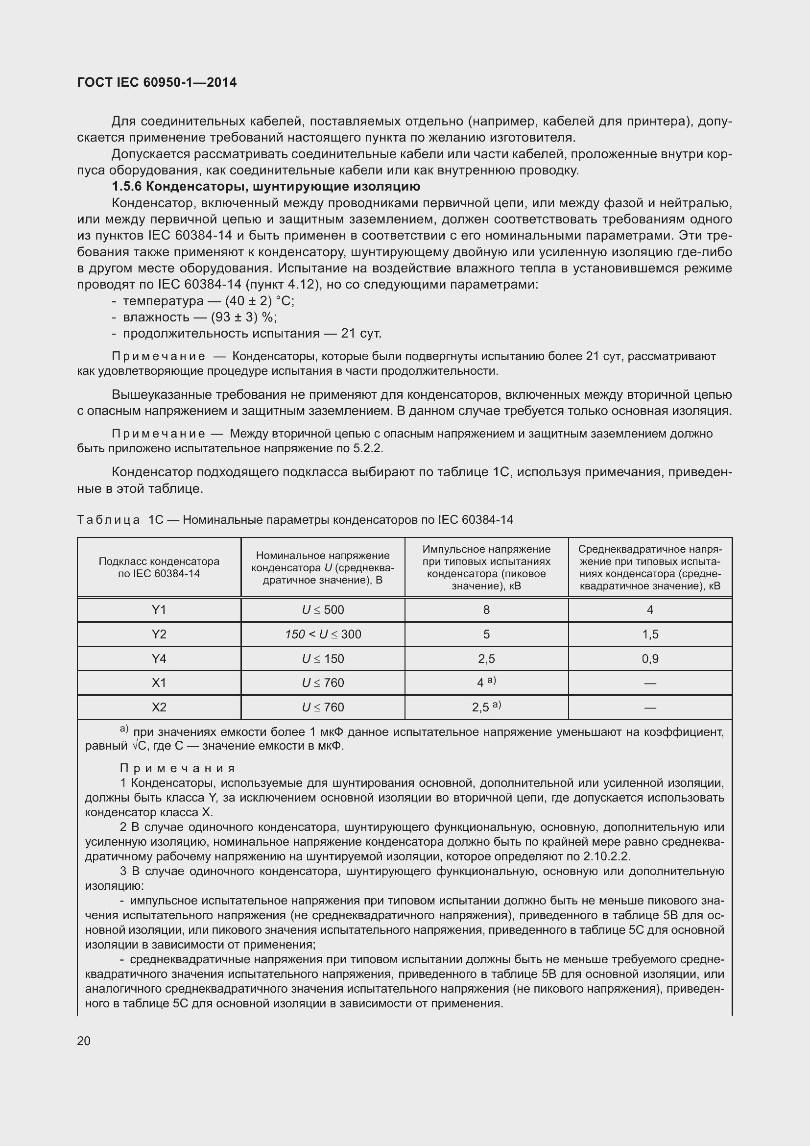 Страница 33 ГОСТ IEC 60950-1-2014