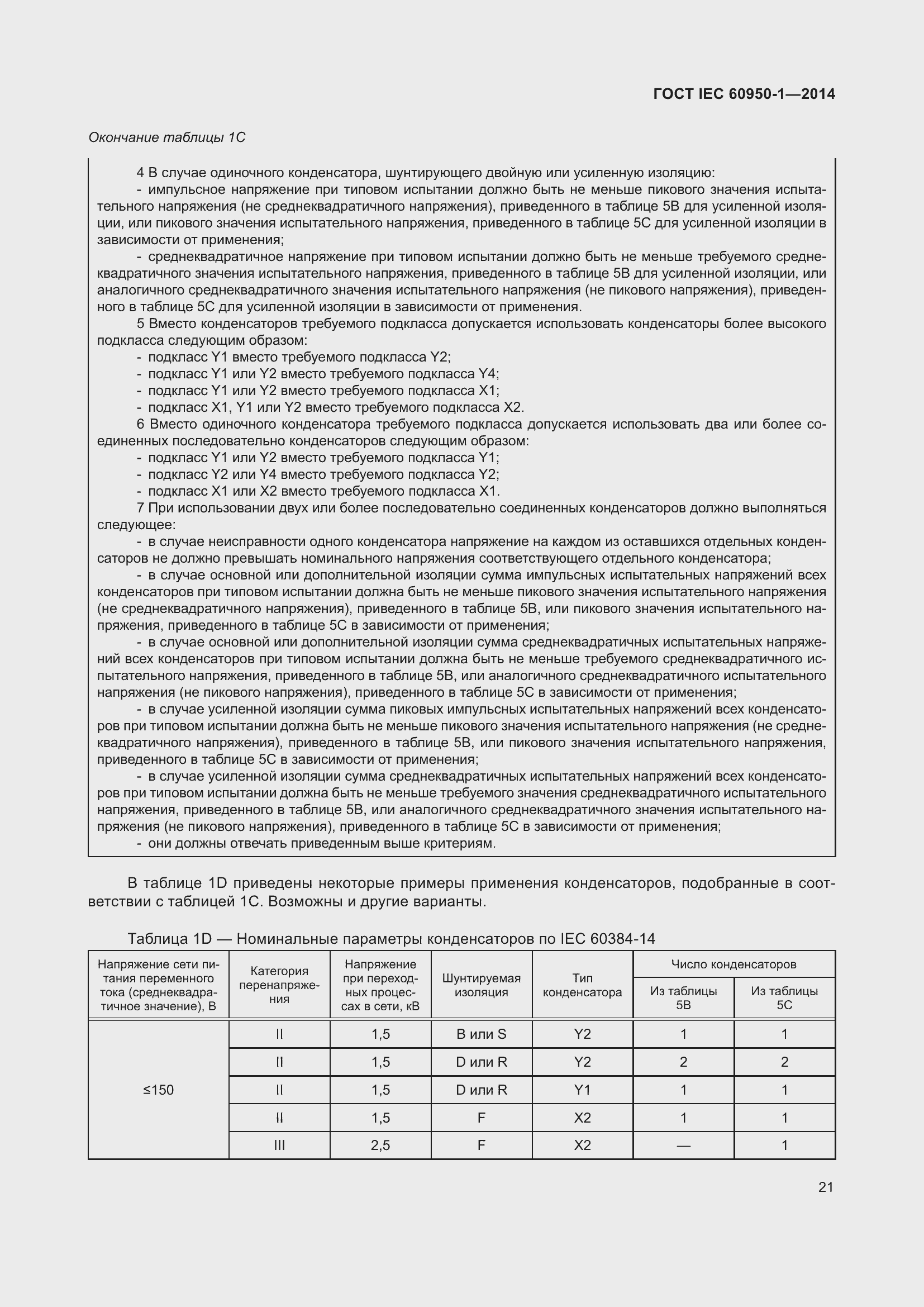 Страница 34 ГОСТ IEC 60950-1-2014
