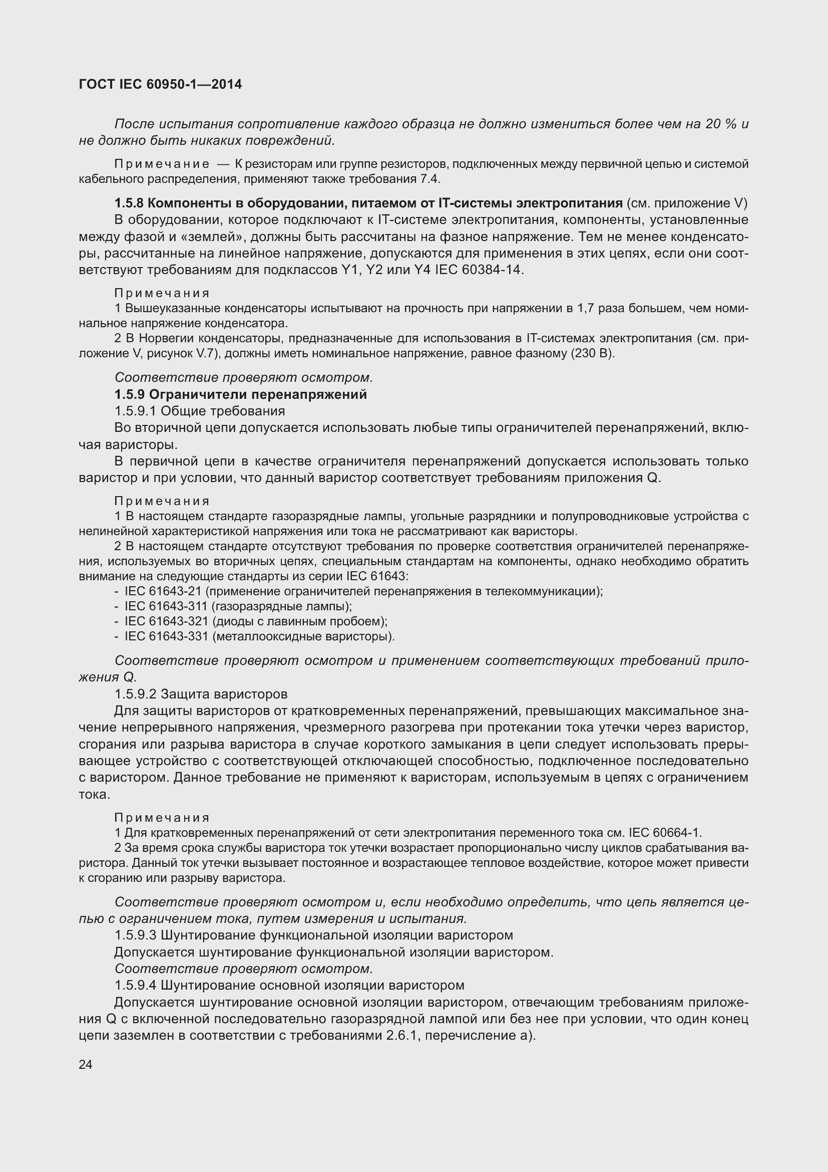 Страница 37 ГОСТ IEC 60950-1-2014