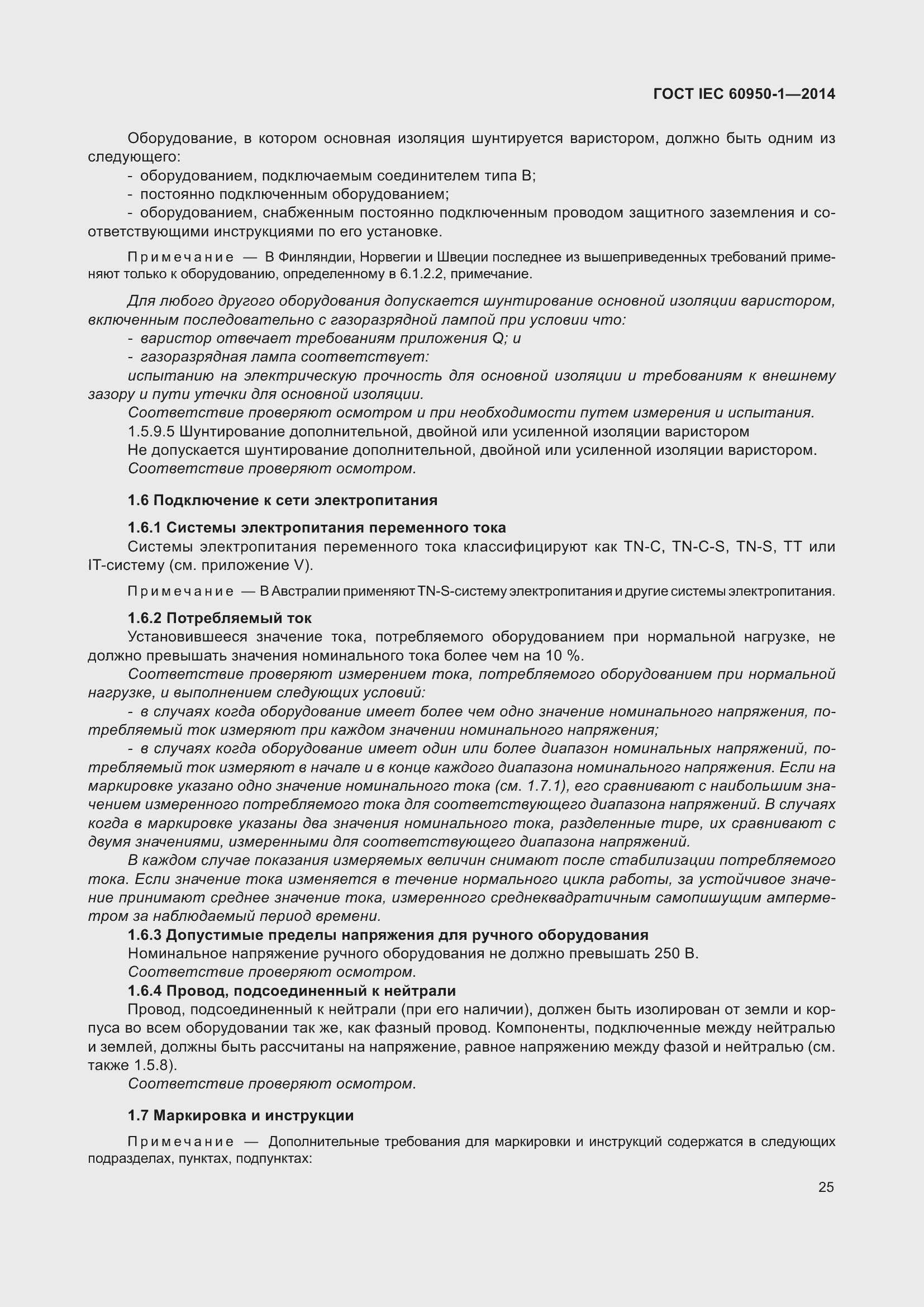 Страница 38 ГОСТ IEC 60950-1-2014