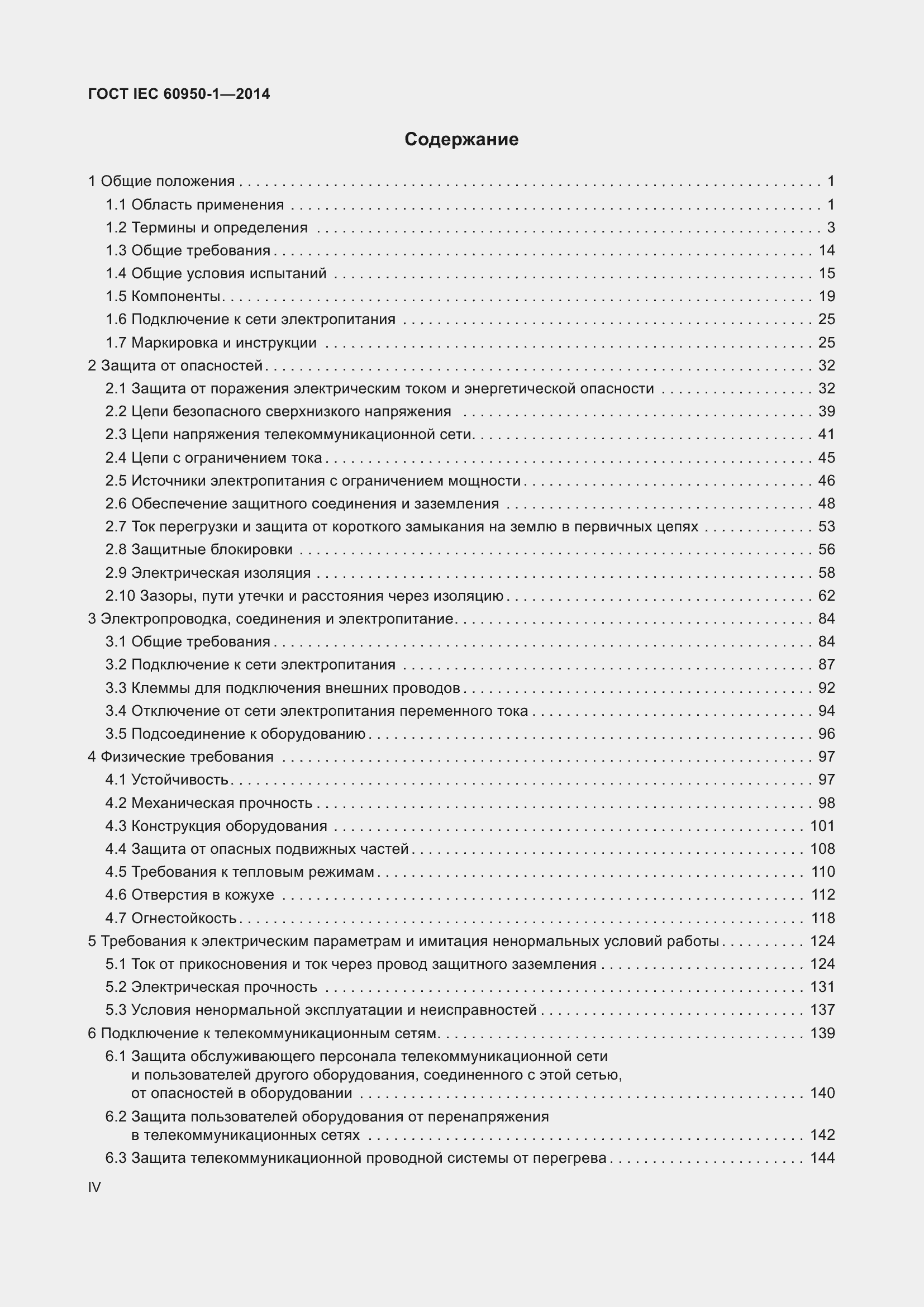 Страница 4 ГОСТ IEC 60950-1-2014