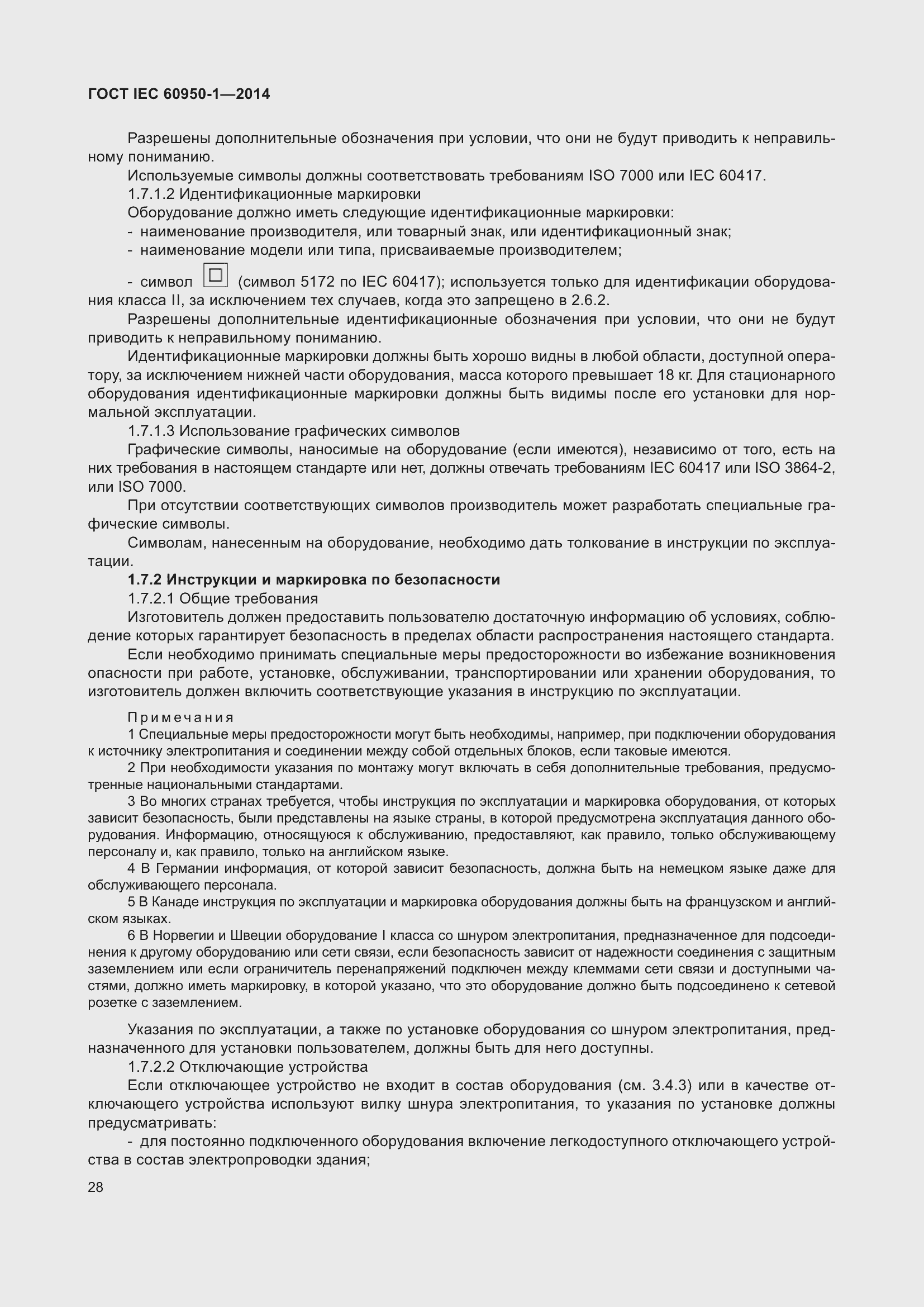 Страница 41 ГОСТ IEC 60950-1-2014