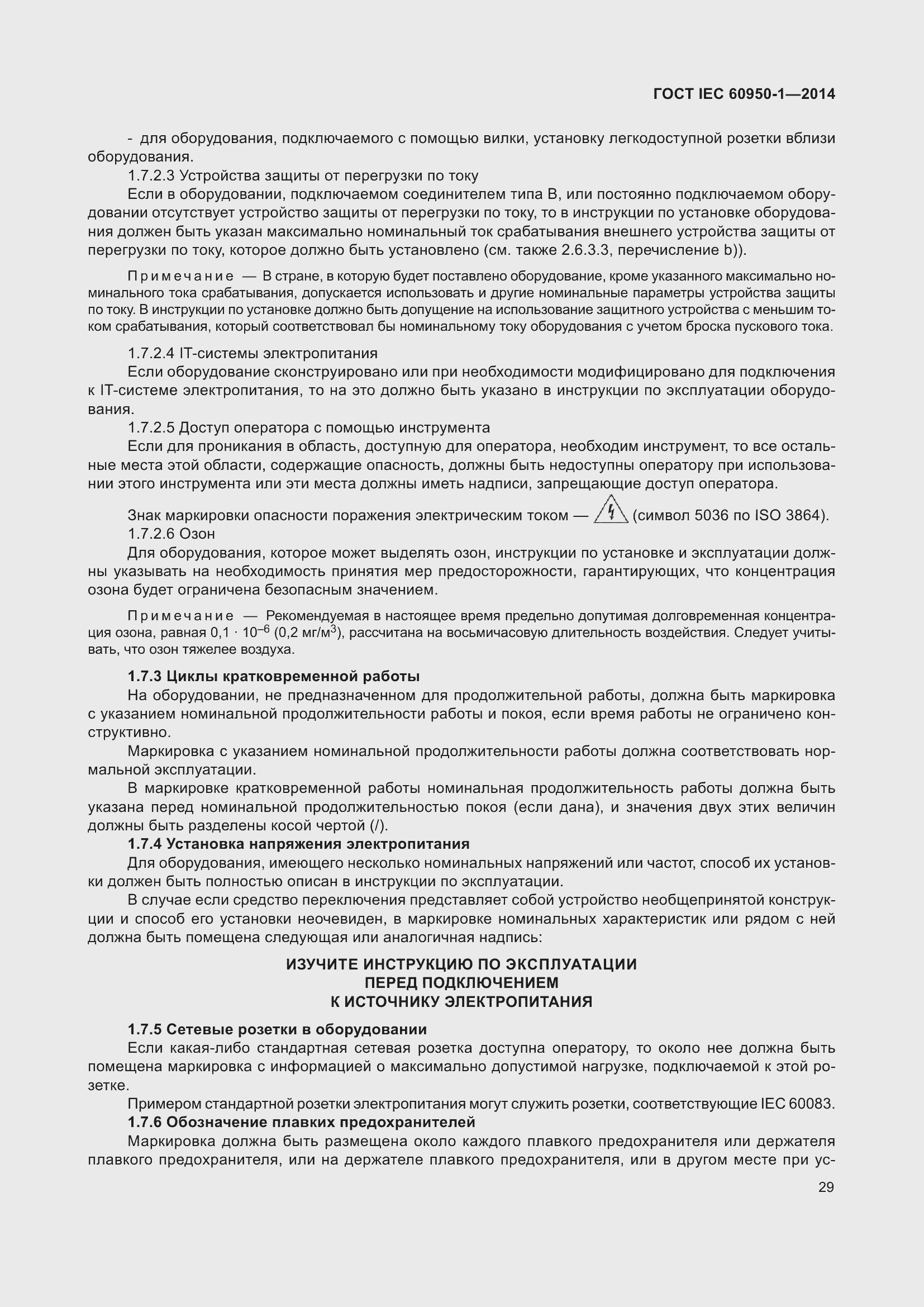 Страница 42 ГОСТ IEC 60950-1-2014