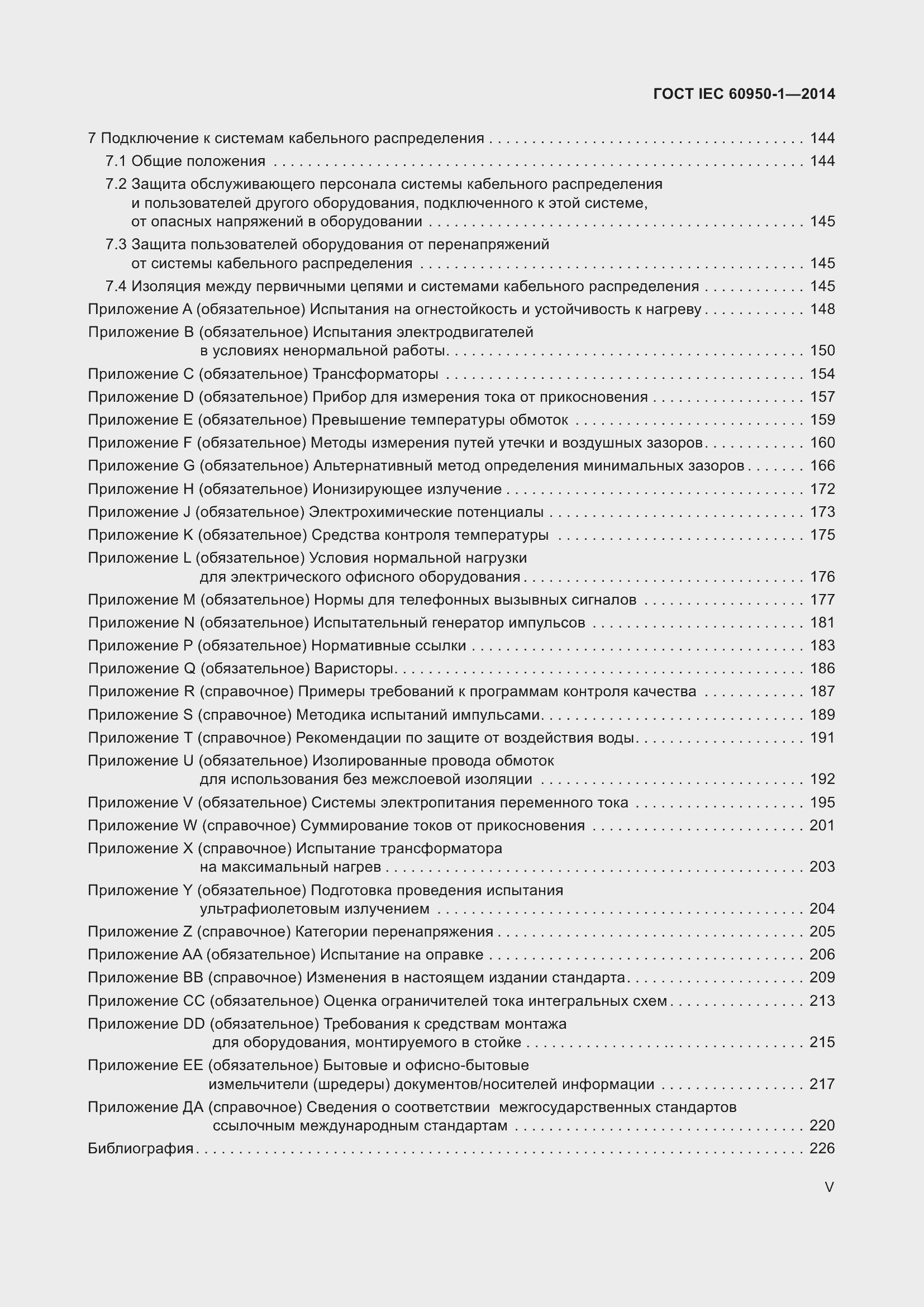 Страница 5 ГОСТ IEC 60950-1-2014