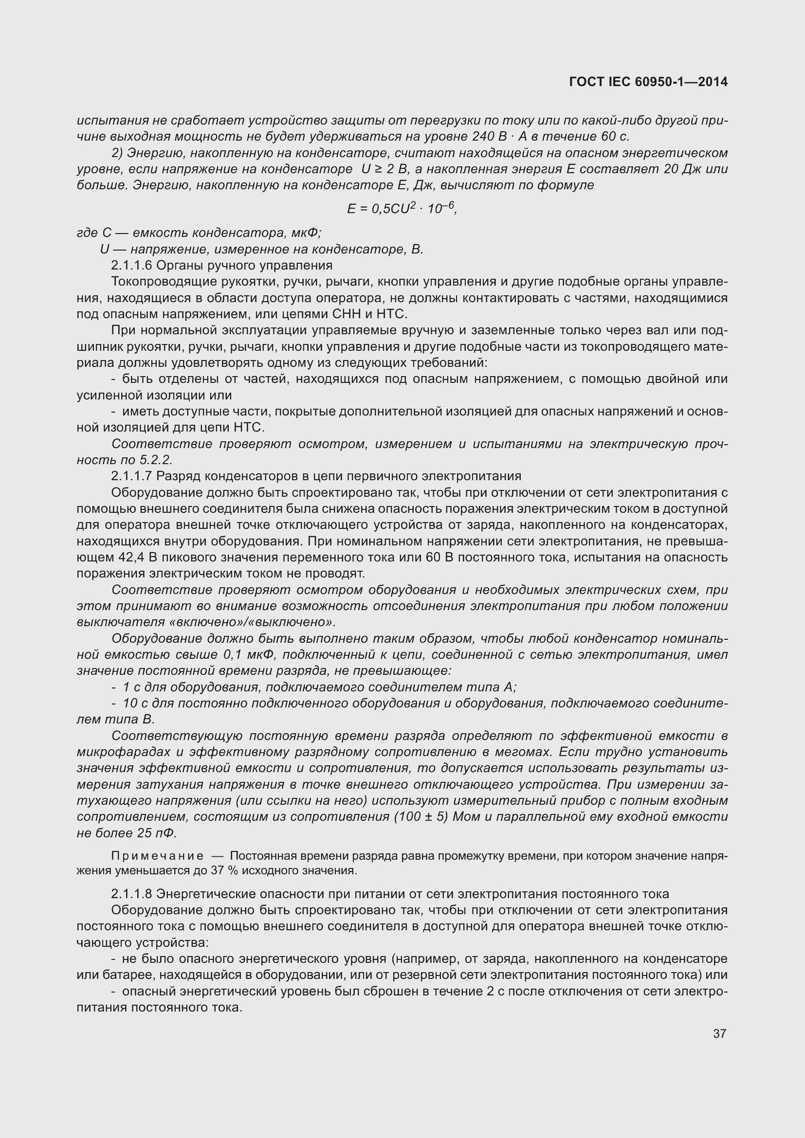 Страница 50 ГОСТ IEC 60950-1-2014