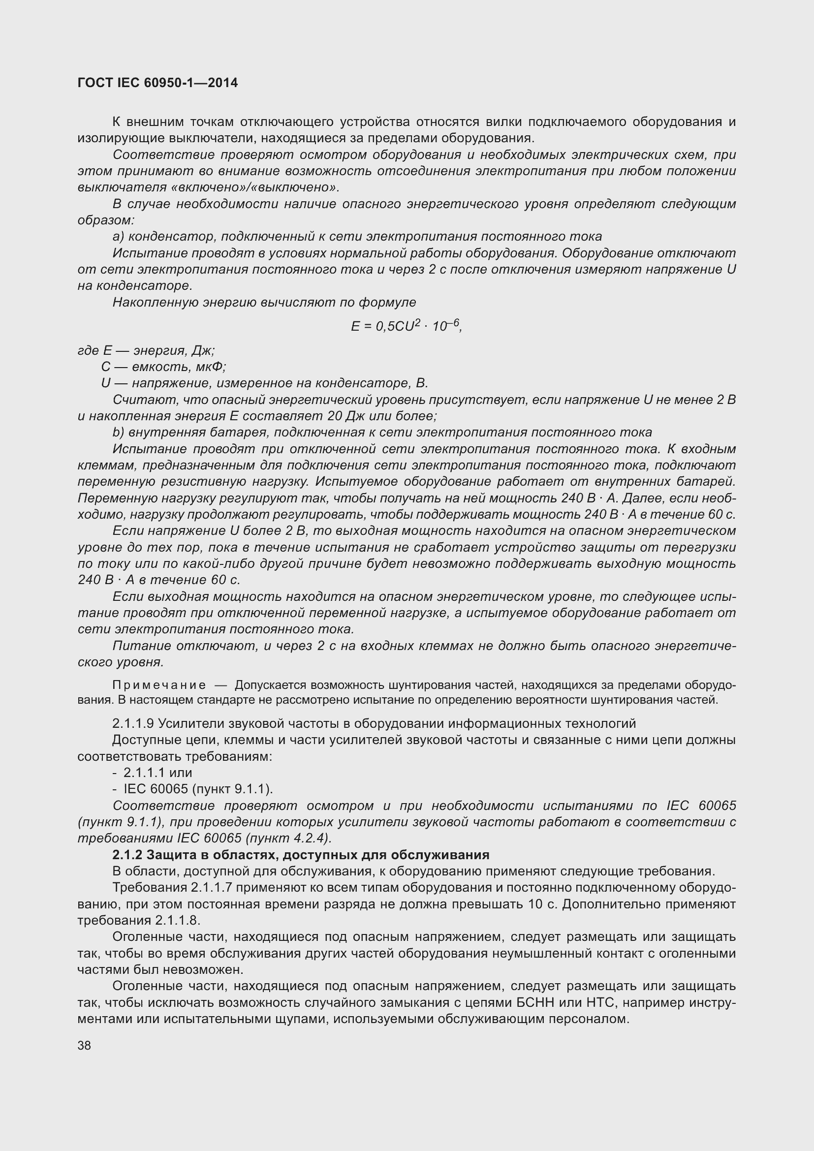 Страница 51 ГОСТ IEC 60950-1-2014