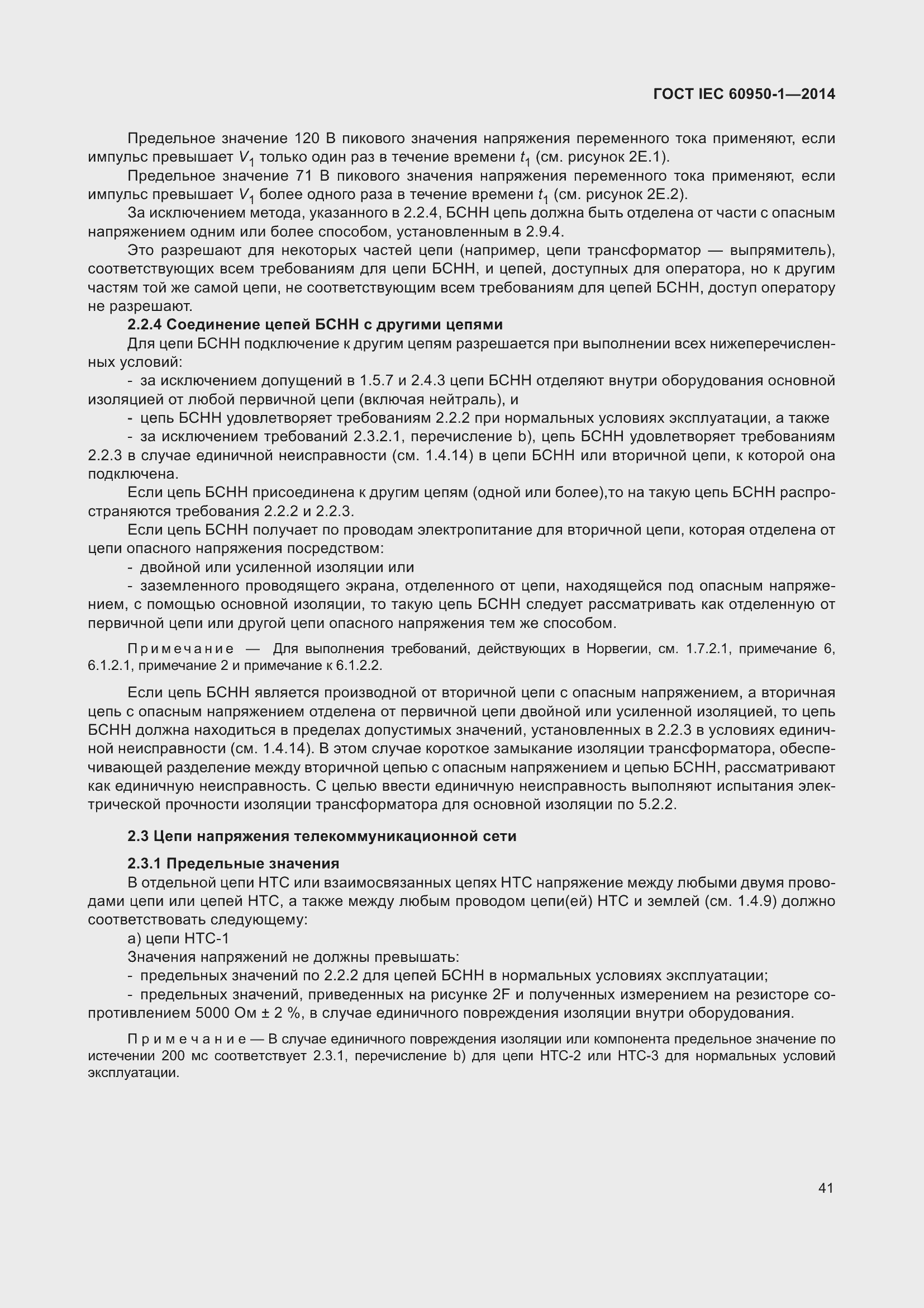 Страница 54 ГОСТ IEC 60950-1-2014