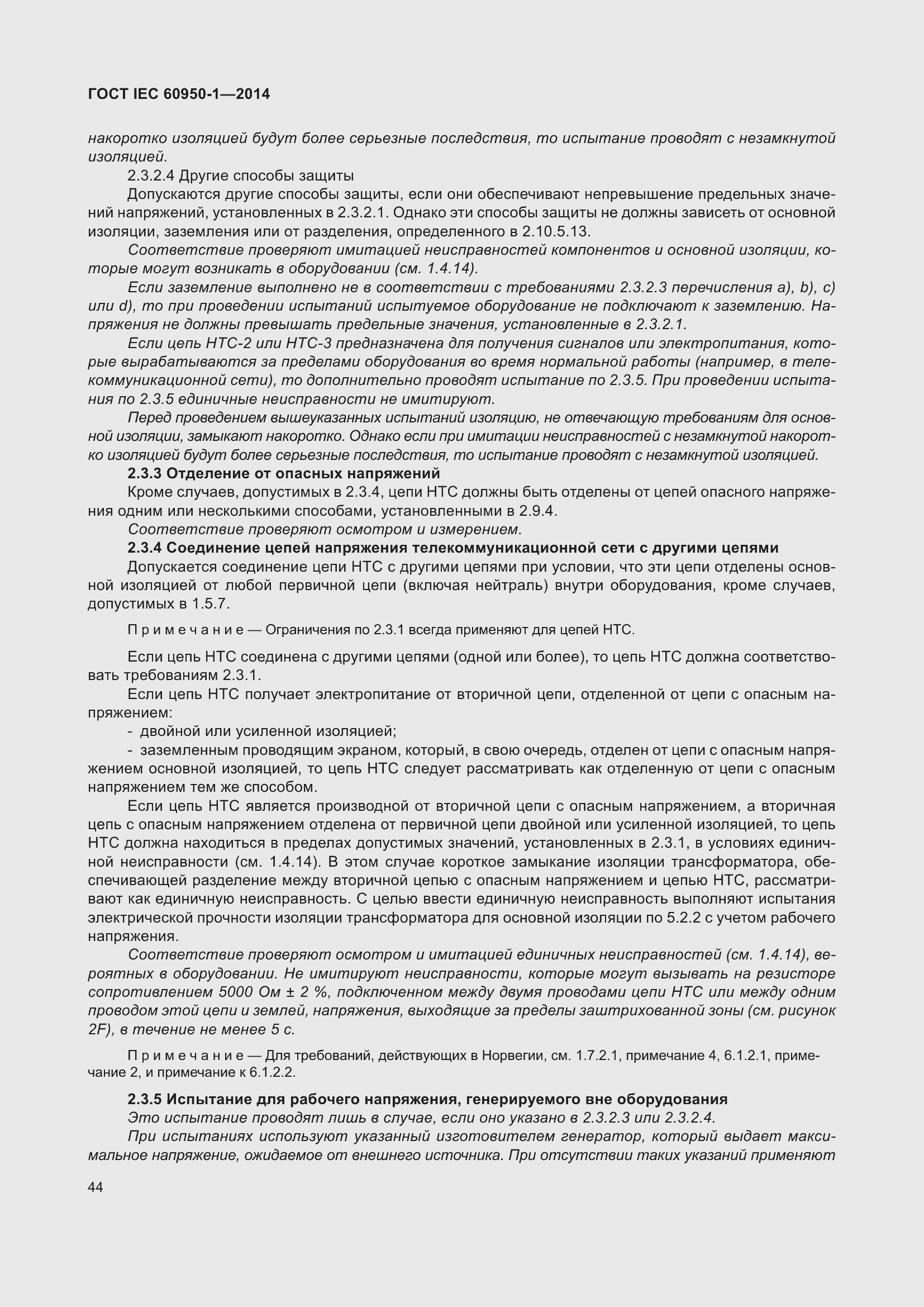 Страница 57 ГОСТ IEC 60950-1-2014