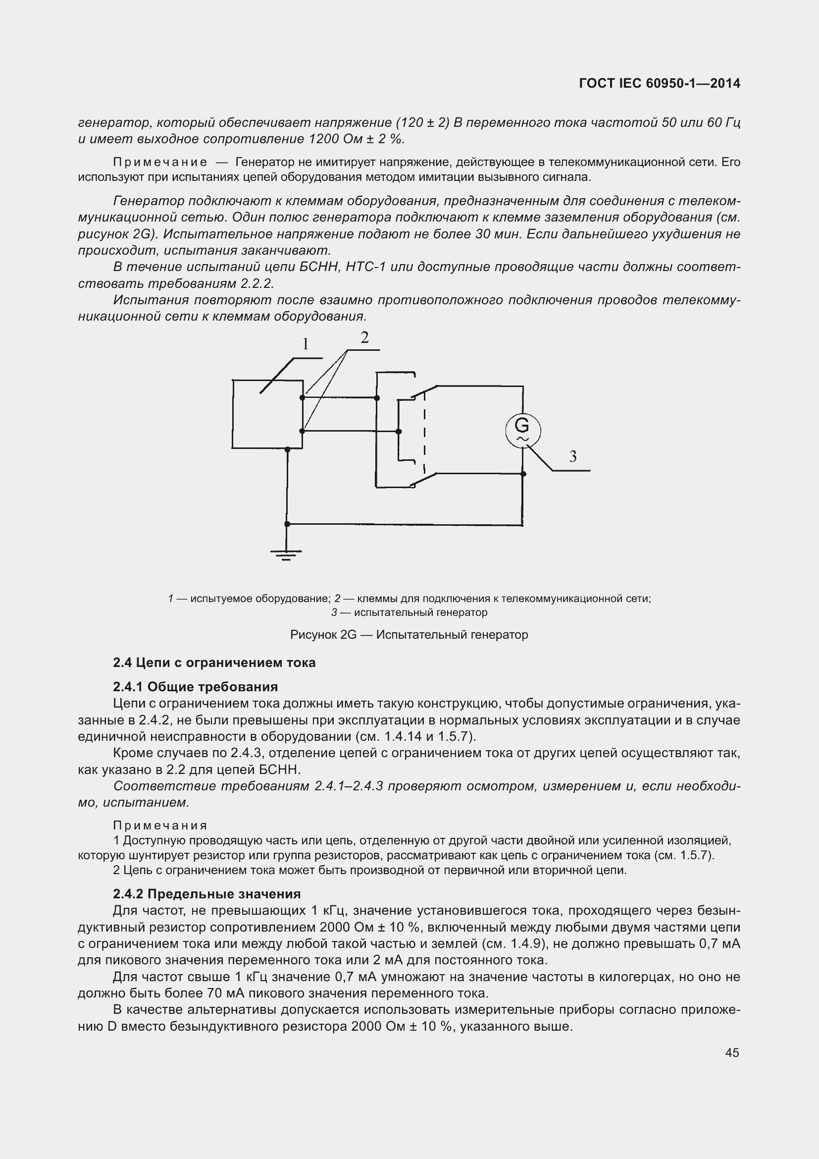 Страница 58 ГОСТ IEC 60950-1-2014