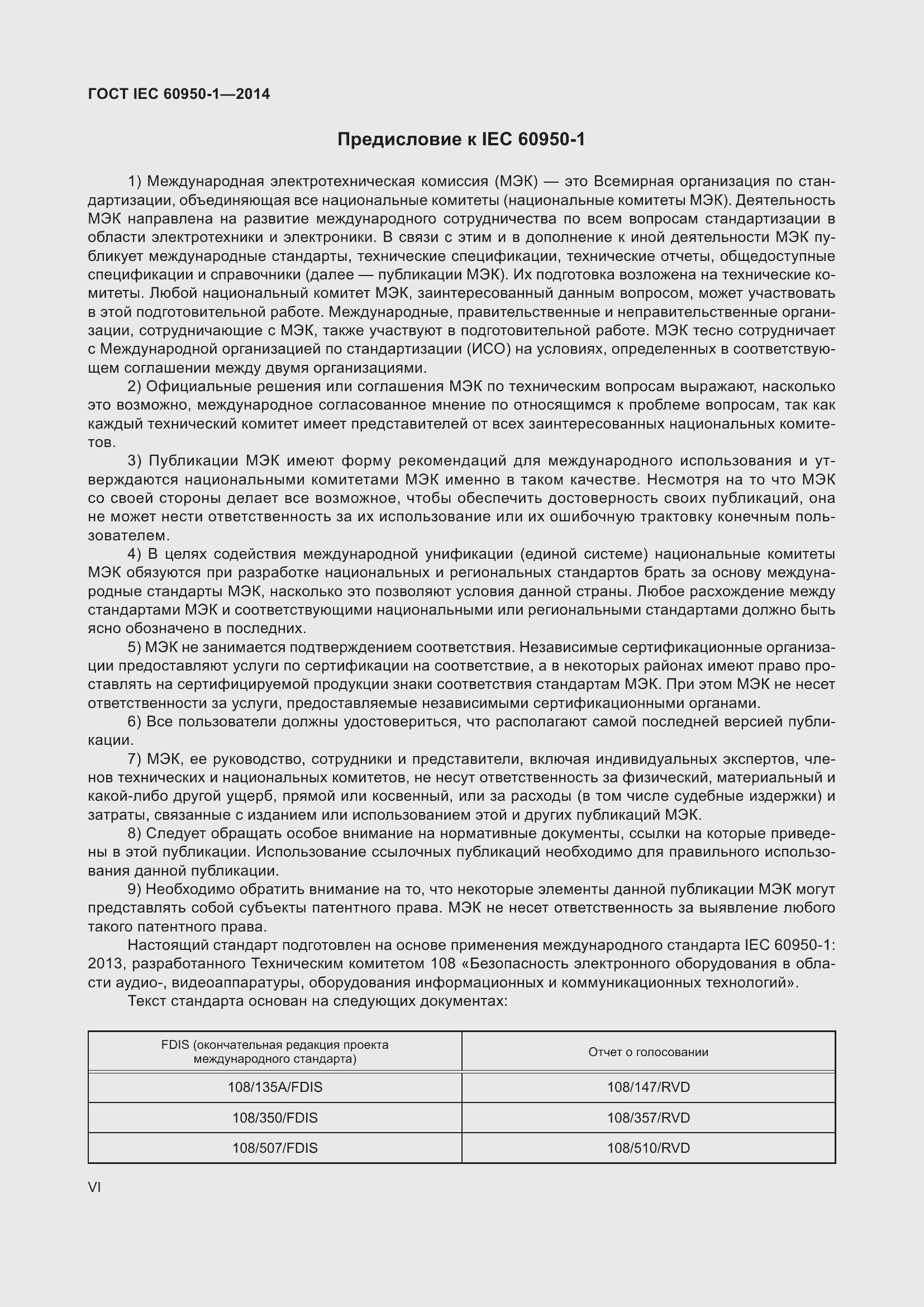 Страница 6 ГОСТ IEC 60950-1-2014