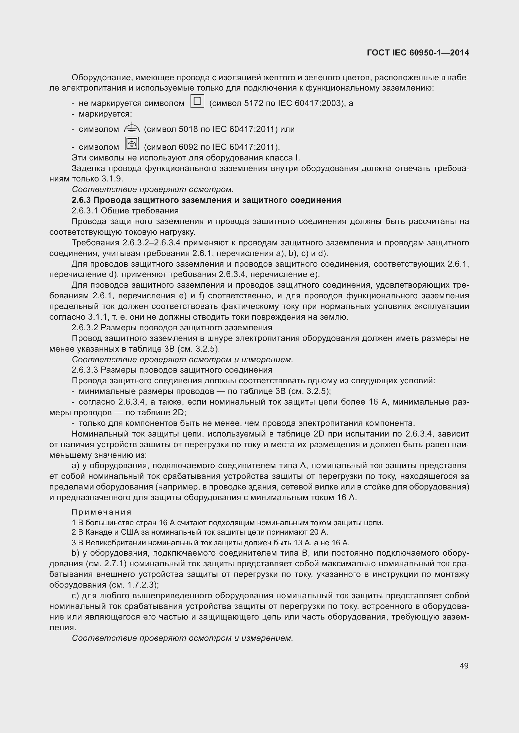 Страница 62 ГОСТ IEC 60950-1-2014