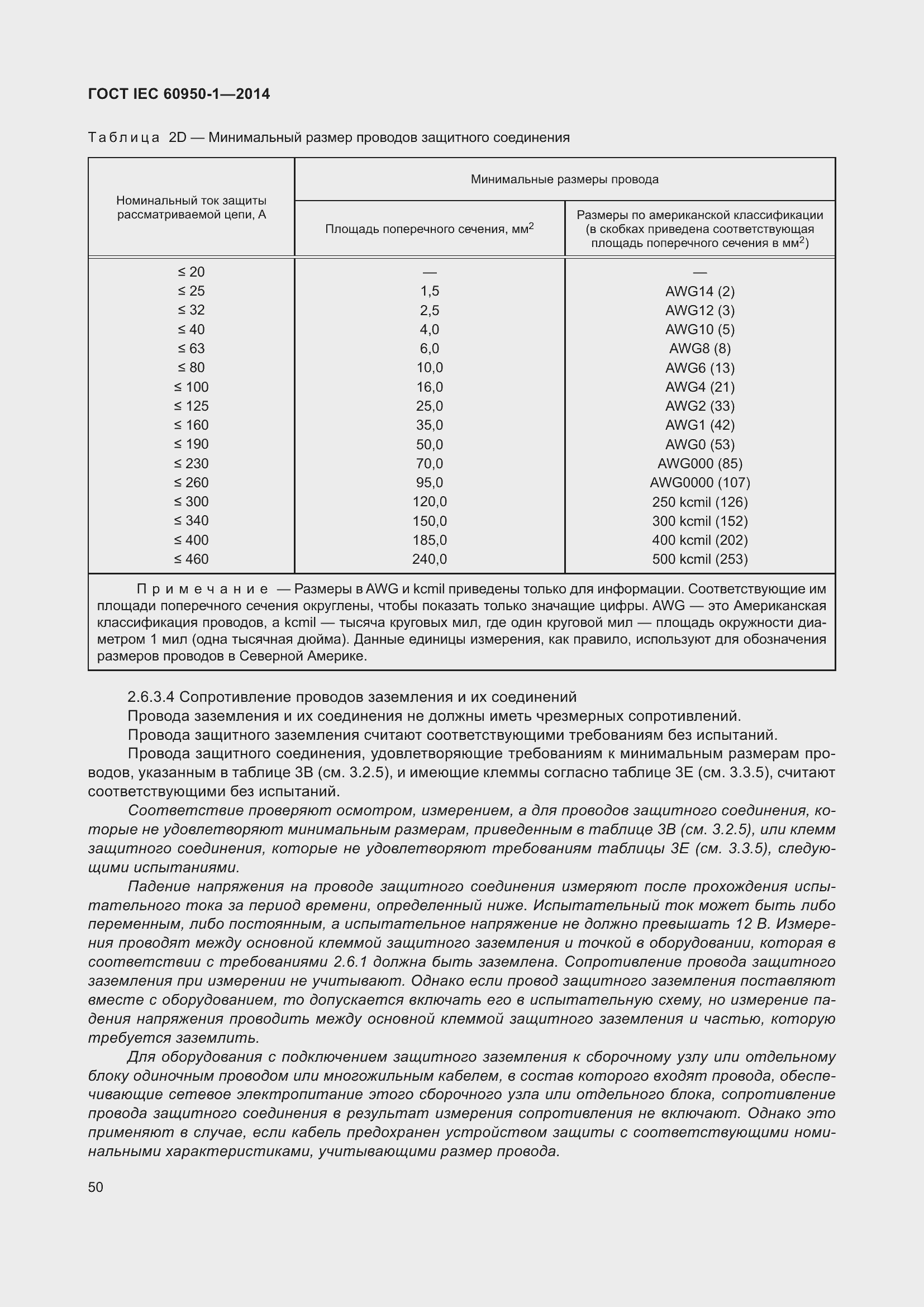 Страница 63 ГОСТ IEC 60950-1-2014