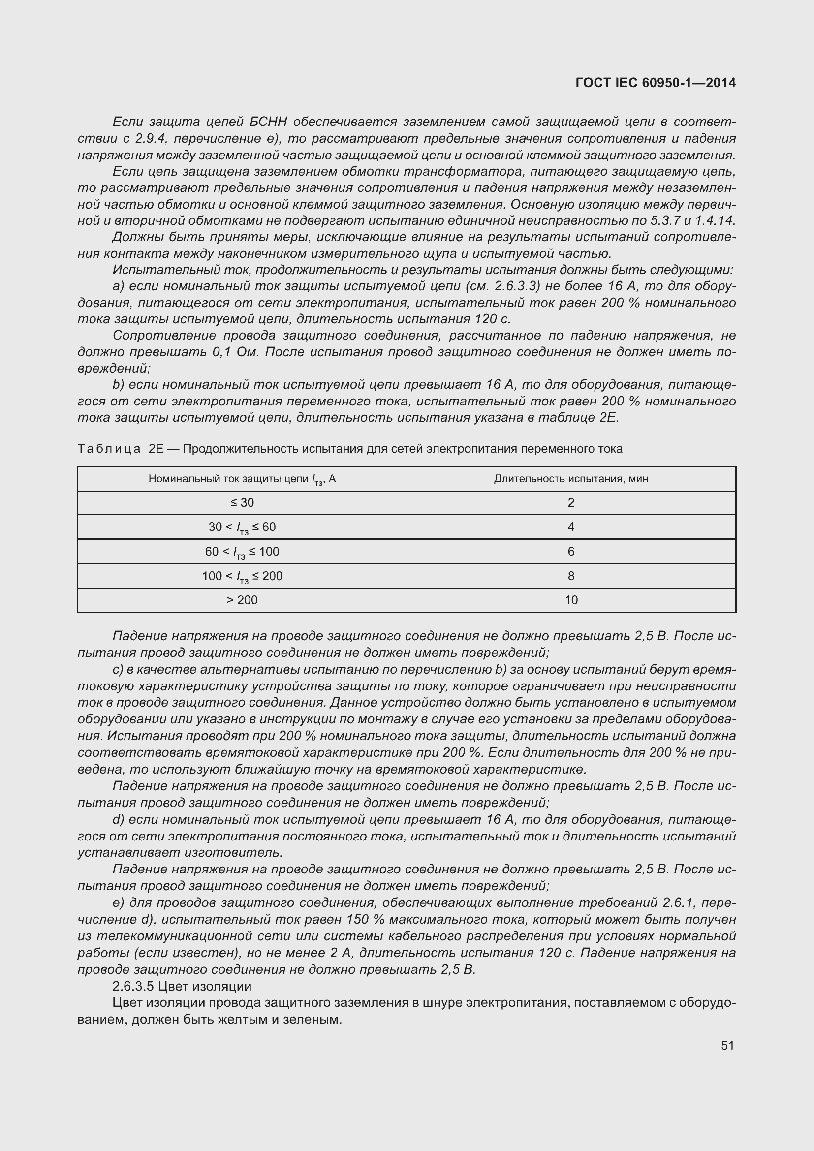 Страница 64 ГОСТ IEC 60950-1-2014