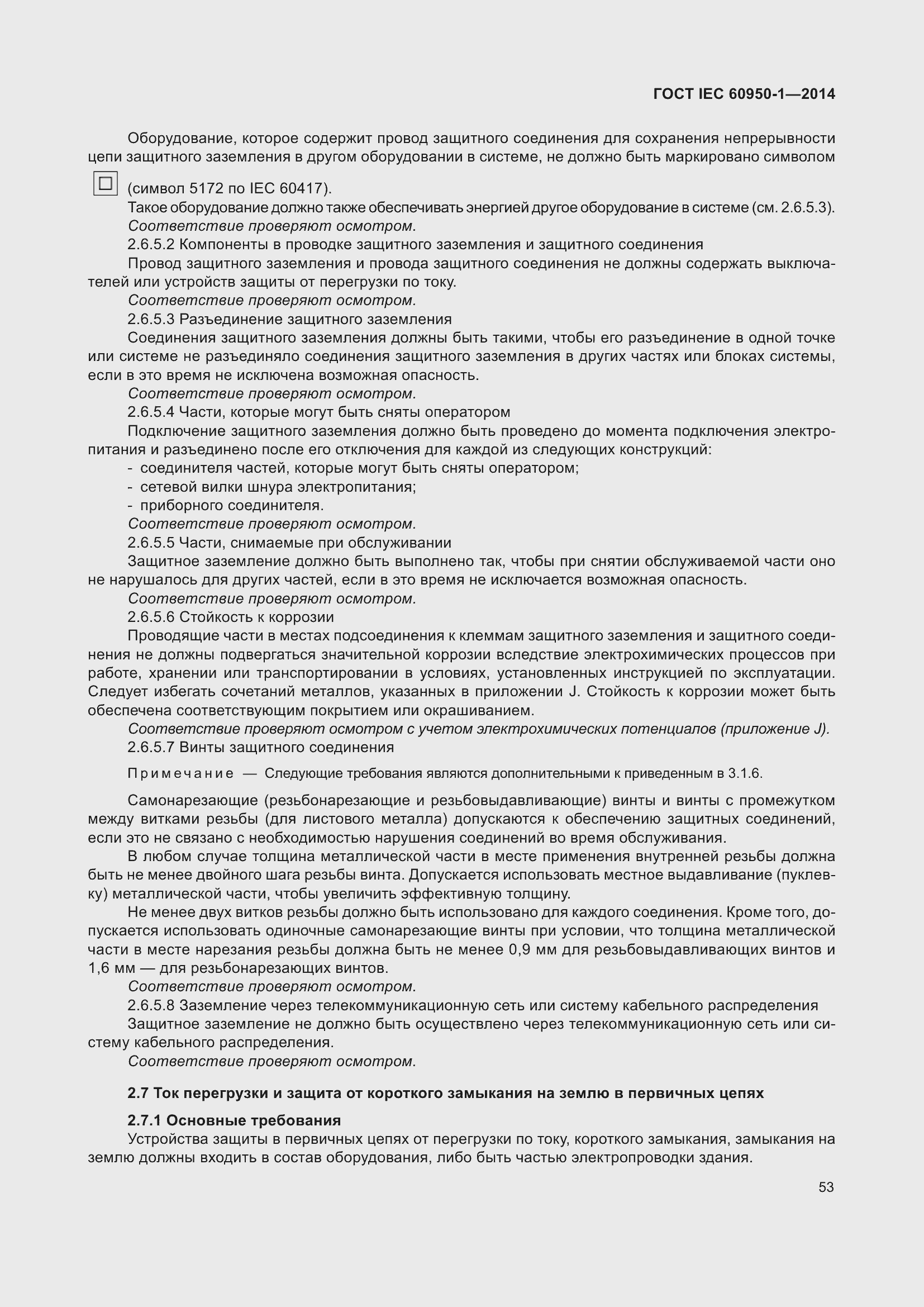 Страница 66 ГОСТ IEC 60950-1-2014