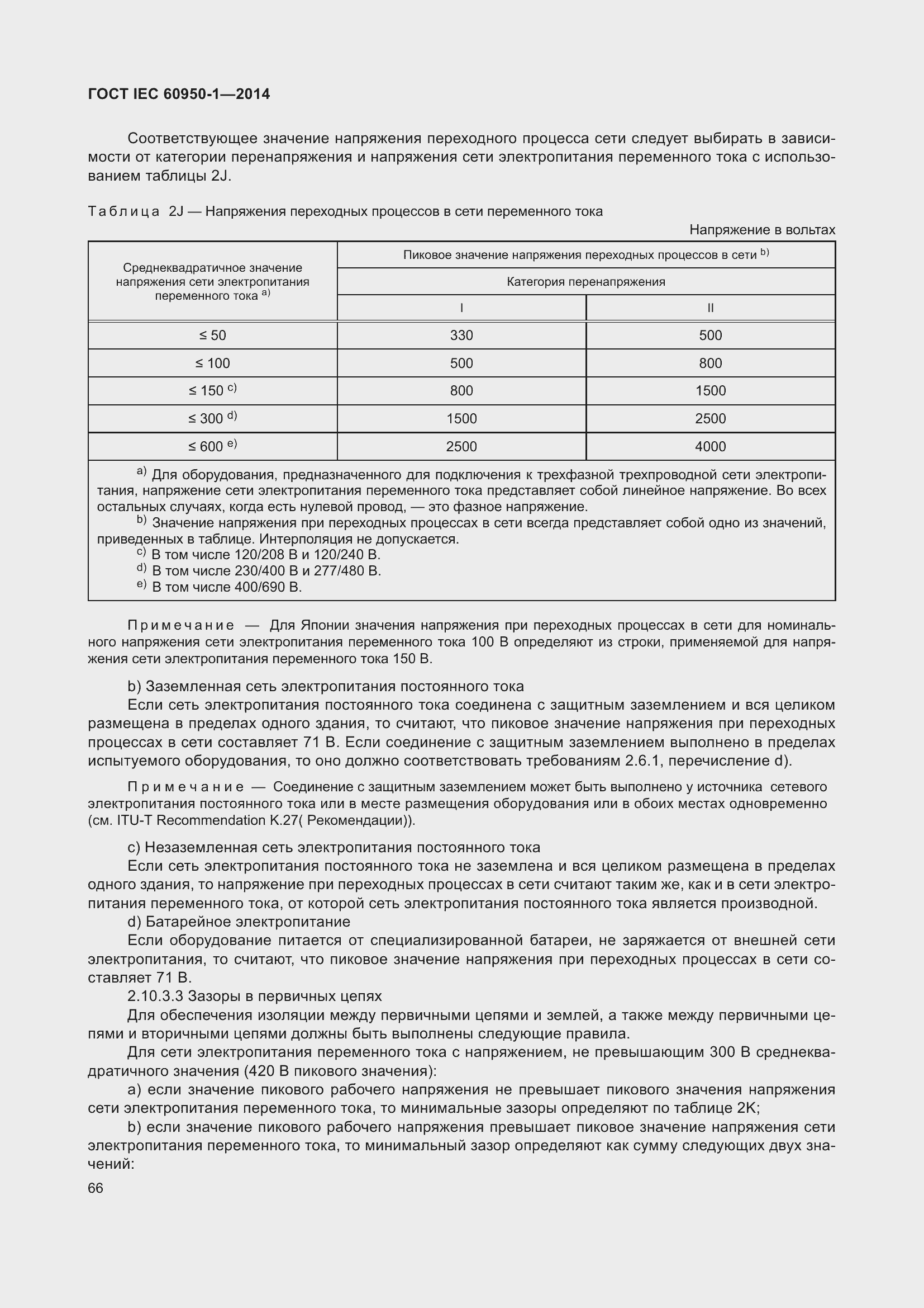 Страница 79 ГОСТ IEC 60950-1-2014