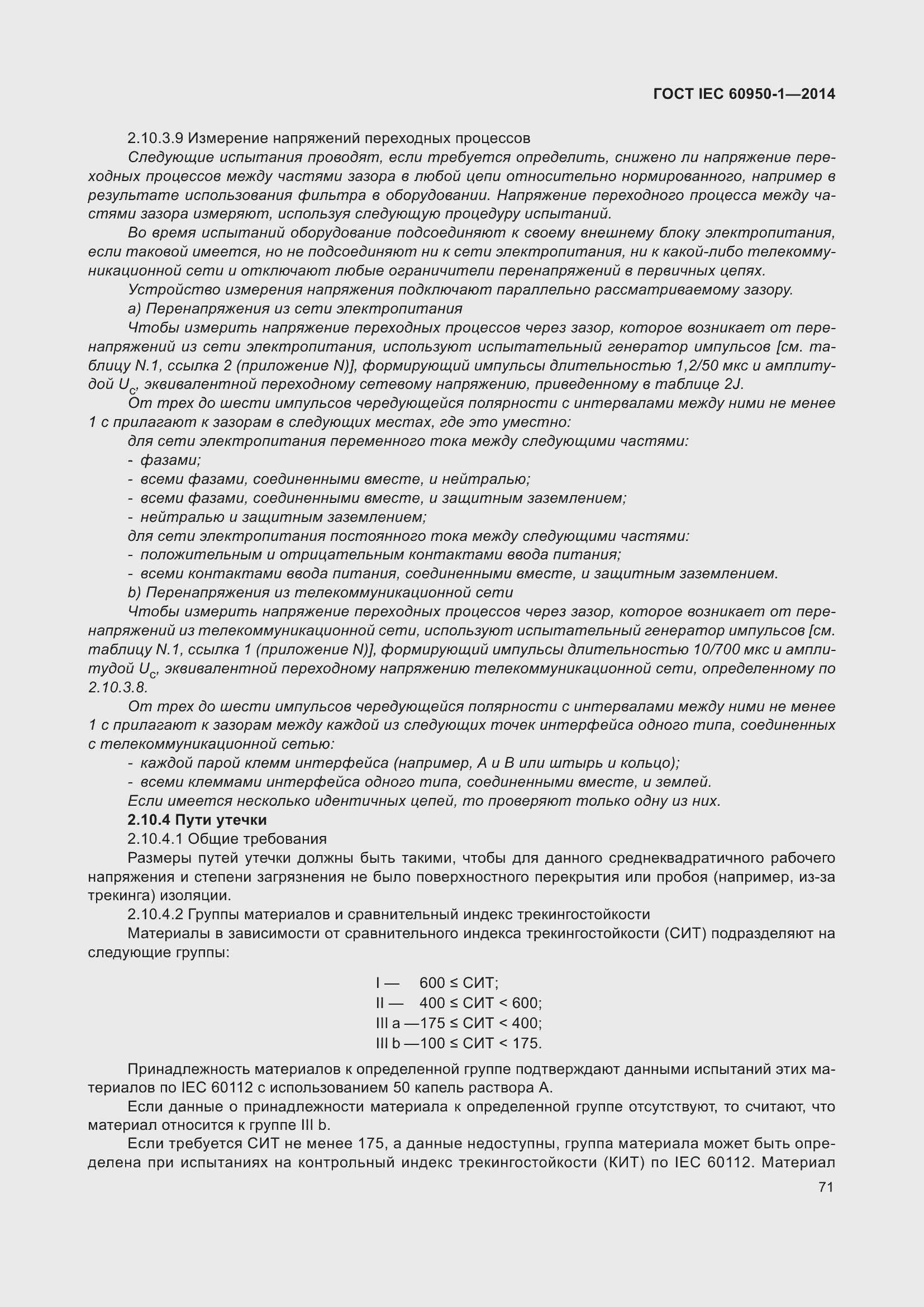 Страница 84 ГОСТ IEC 60950-1-2014