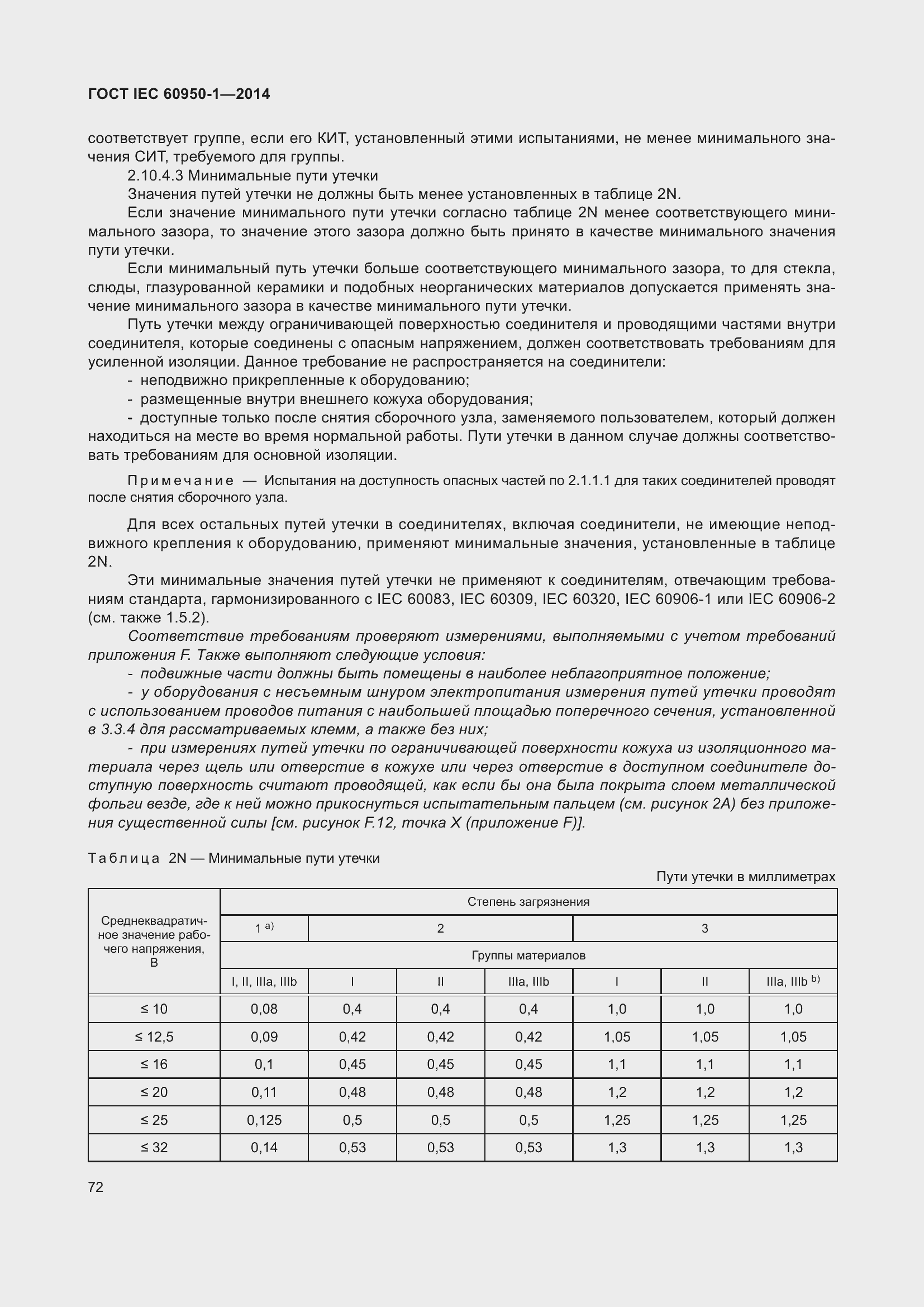 Страница 85 ГОСТ IEC 60950-1-2014