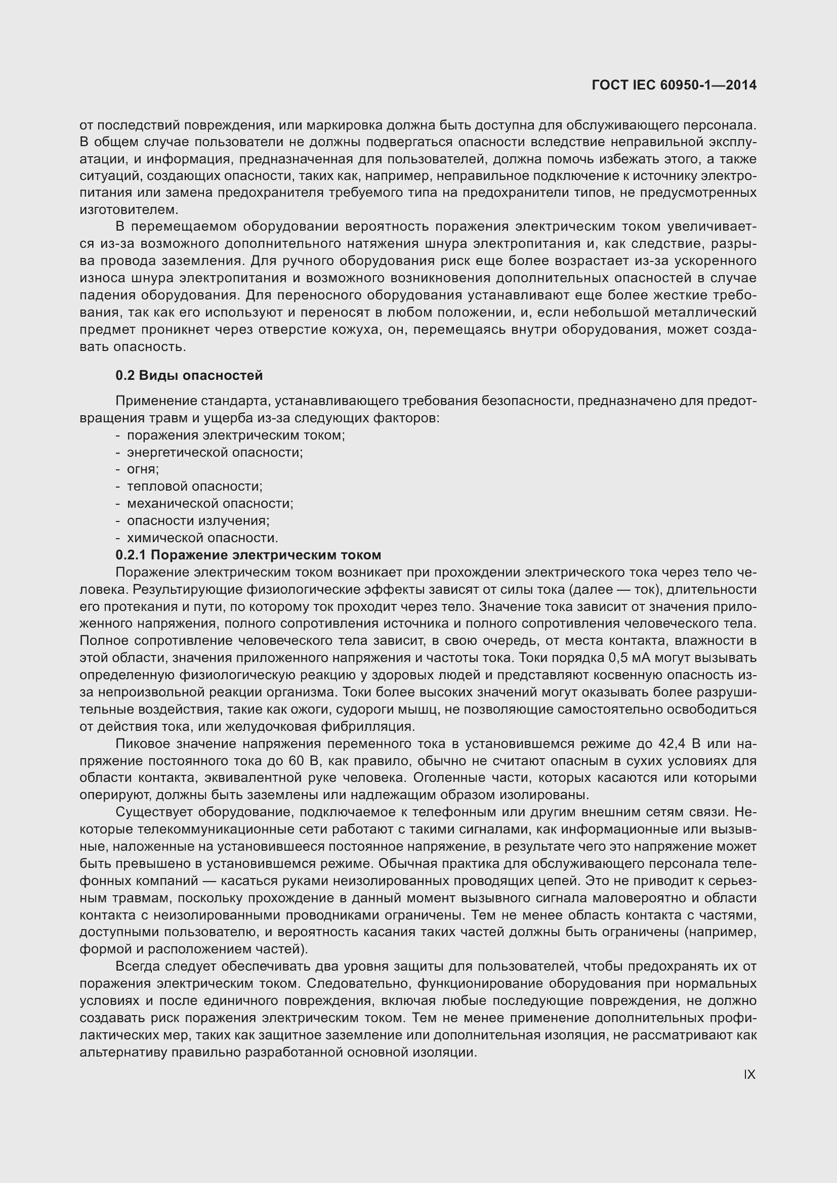 Страница 9 ГОСТ IEC 60950-1-2014