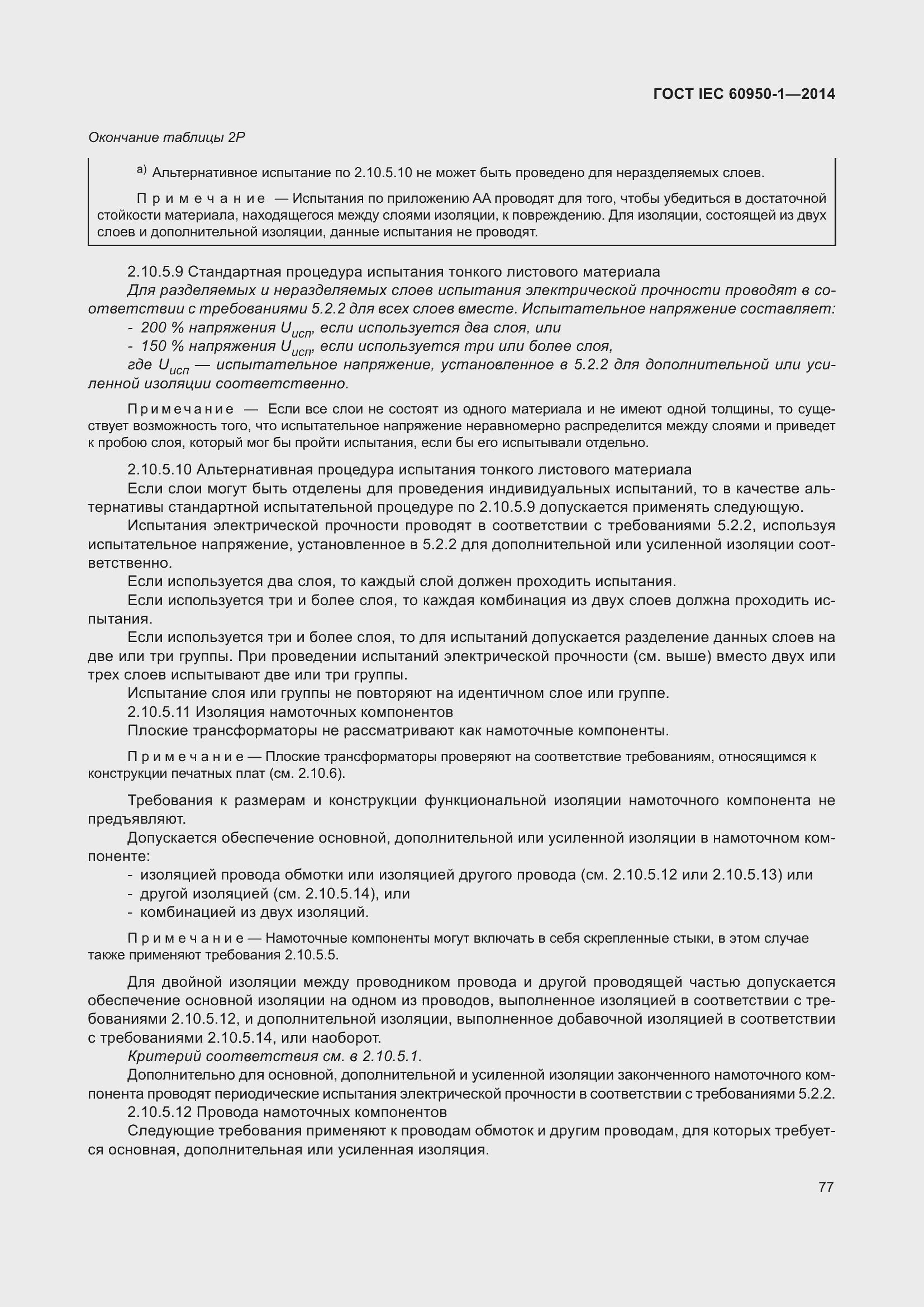 Страница 90 ГОСТ IEC 60950-1-2014