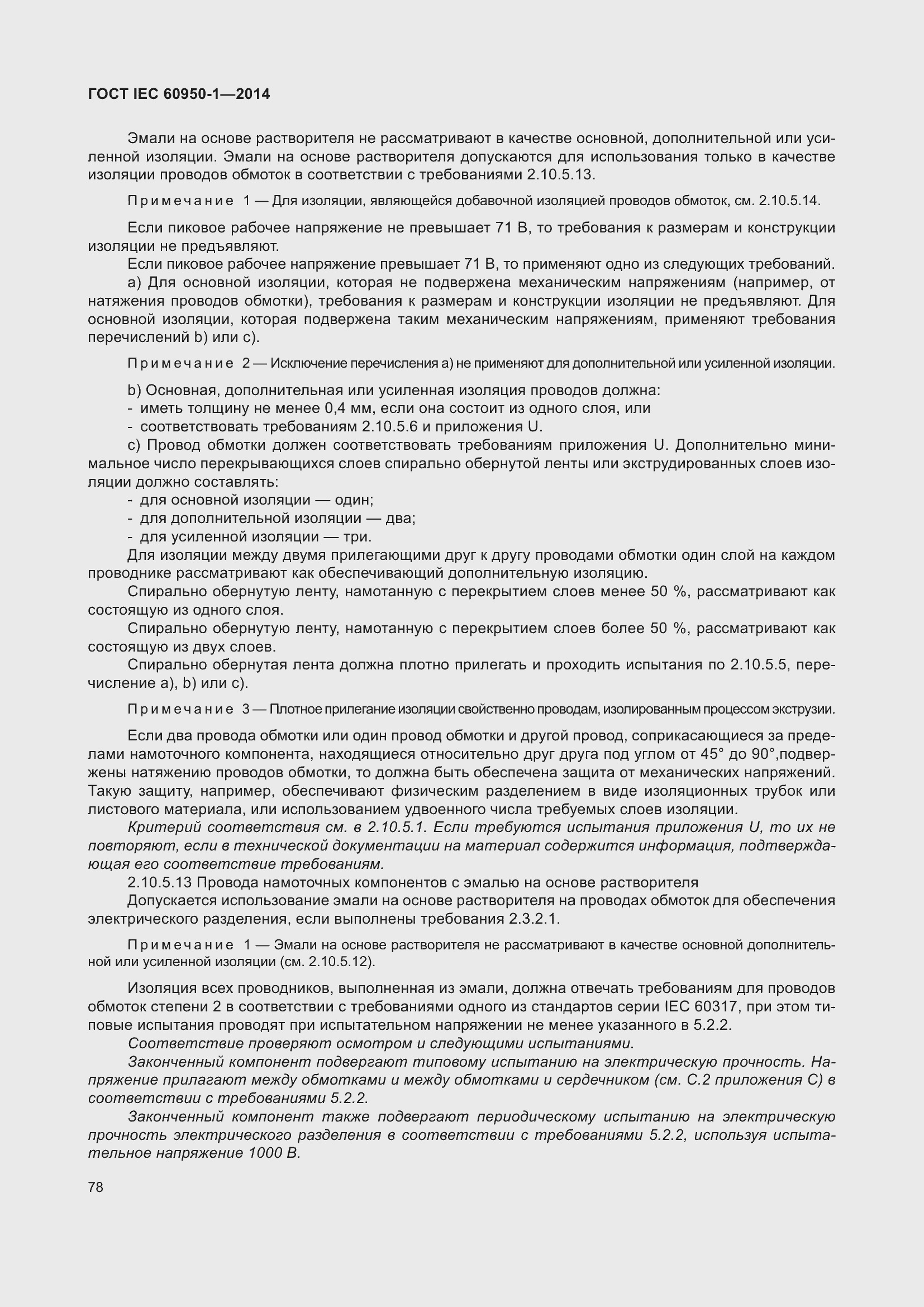 Страница 91 ГОСТ IEC 60950-1-2014