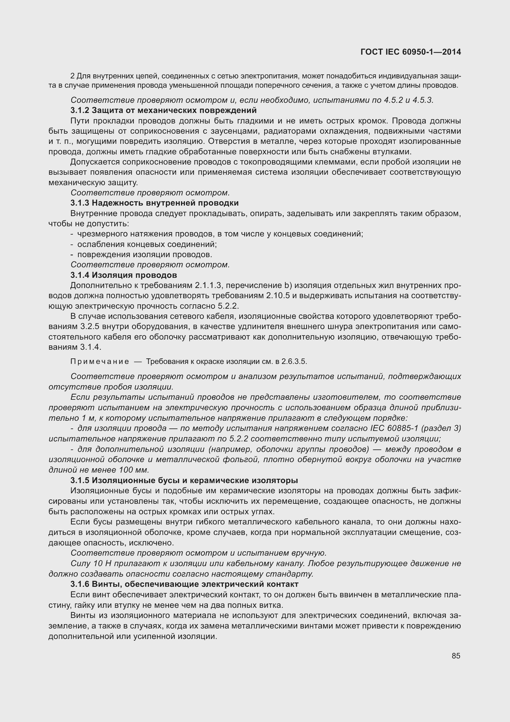 Страница 98 ГОСТ IEC 60950-1-2014