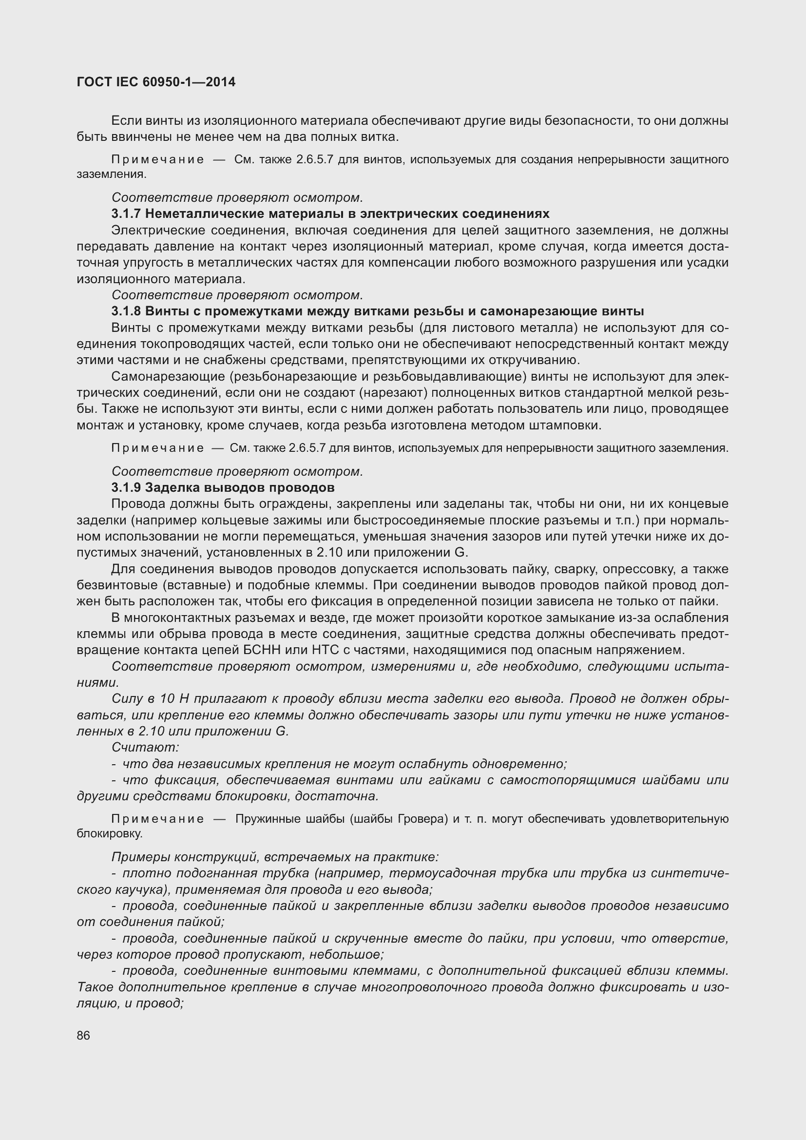 Страница 99 ГОСТ IEC 60950-1-2014