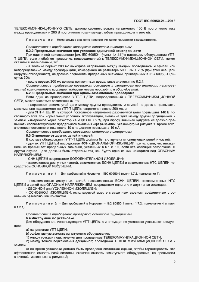 Страница 10 ГОСТ IEC 60950-21-2013