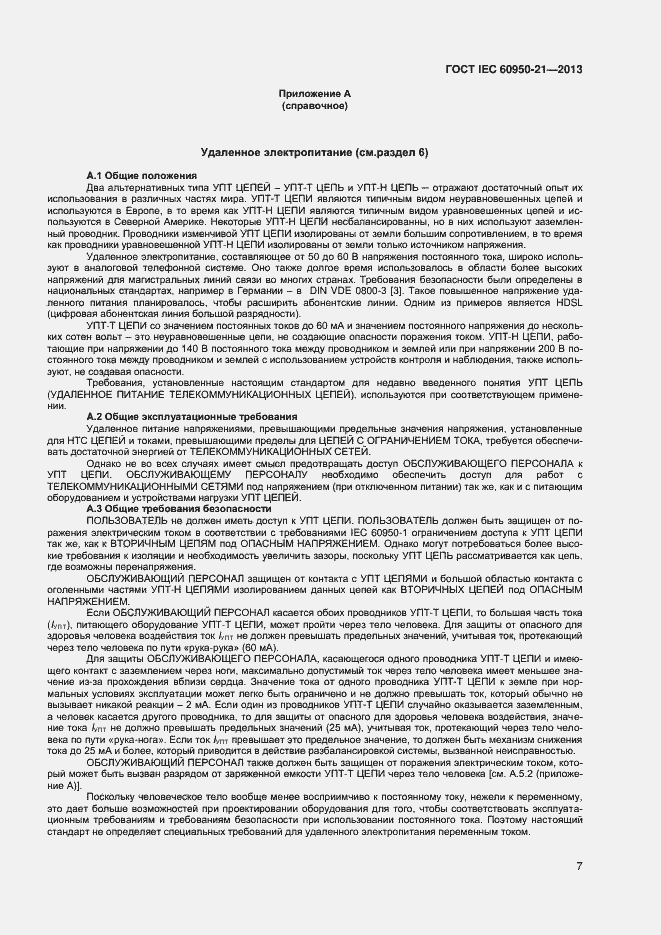 Страница 12 ГОСТ IEC 60950-21-2013